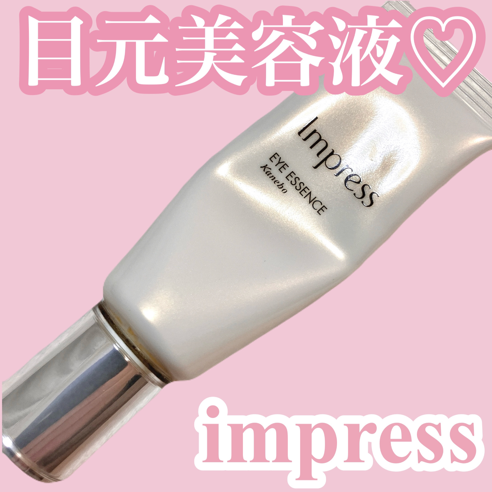 アイエッセンスa/Impress/アイケア・アイクリームを使ったクチコミ（1枚目）