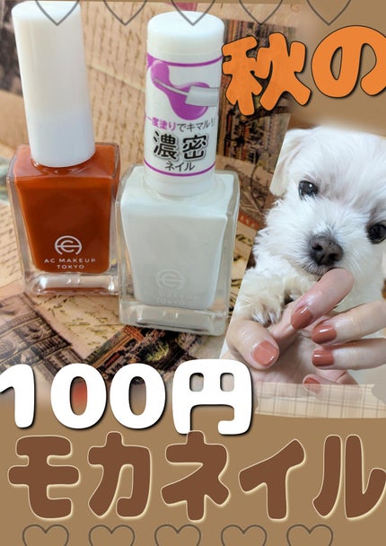 ACネイルエナメル/セリア/マニキュアを使ったクチコミ(1枚目)