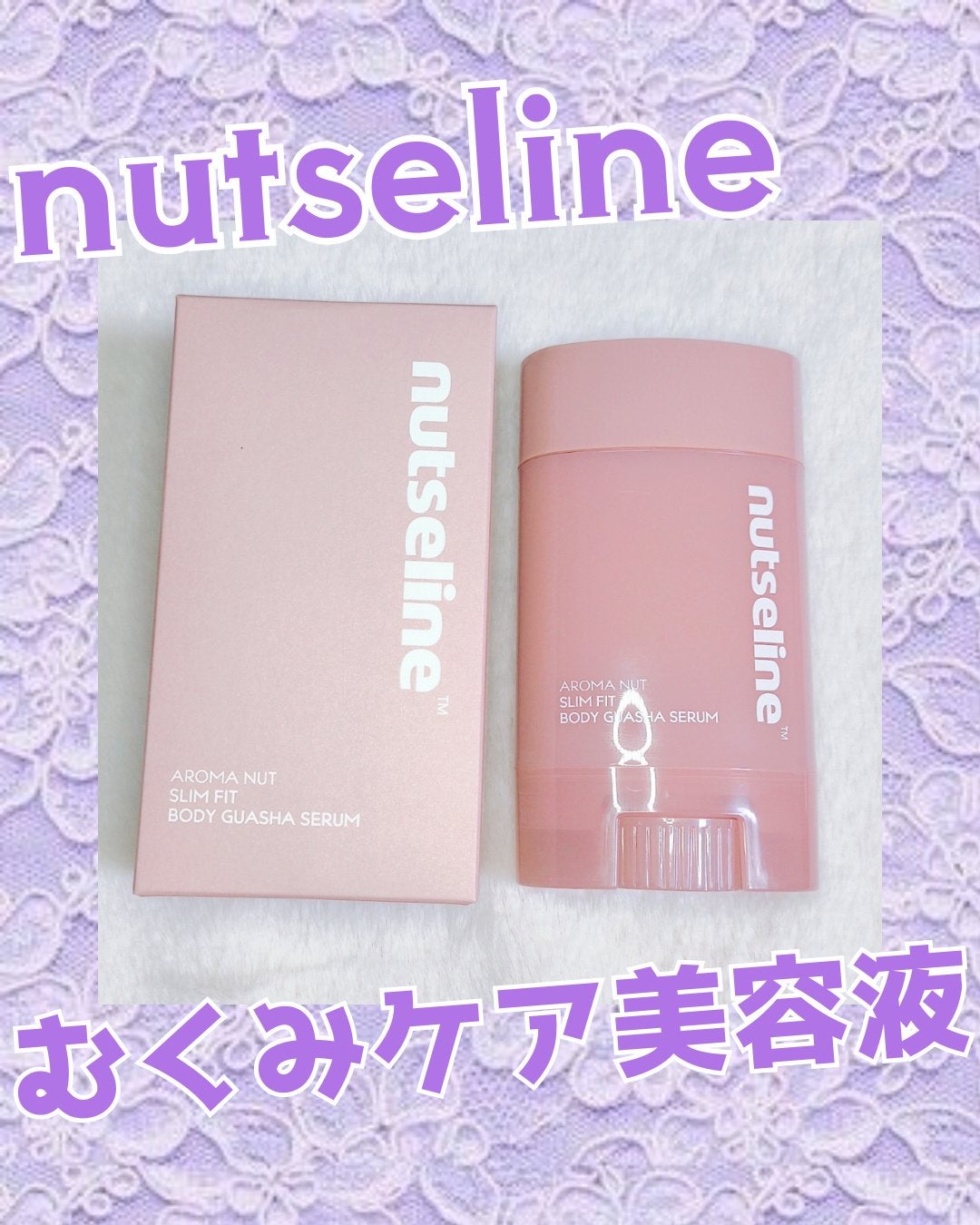 アロマナッツスリムフィットボディカッサセラム/nutseline/美容液を使ったクチコミ(1枚目)