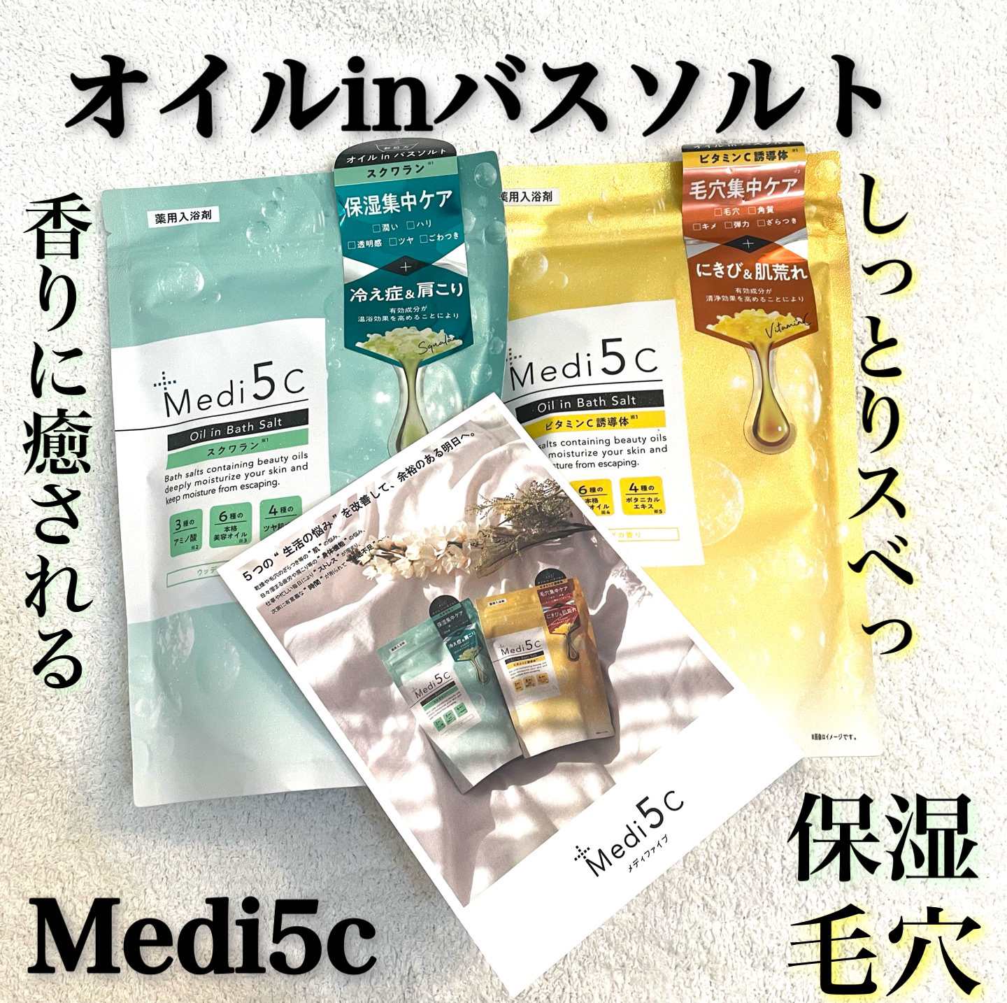 薬用オイルinバスソルト スクワラン/Medi5C/その他を使ったクチコミ（1枚目）