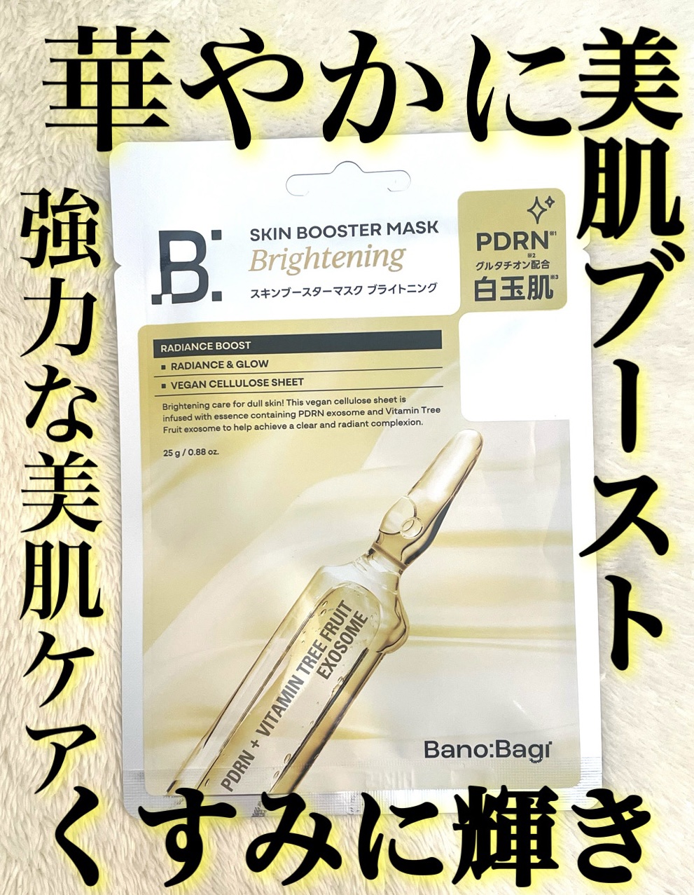 BANOBAGI スキンブースターマスクブライトニングのクチコミ「BANOBAGI
▶︎スキンブースターマスクブライトニング

\韓国の人気皮膚科ブランド/
B.....」（1枚目）