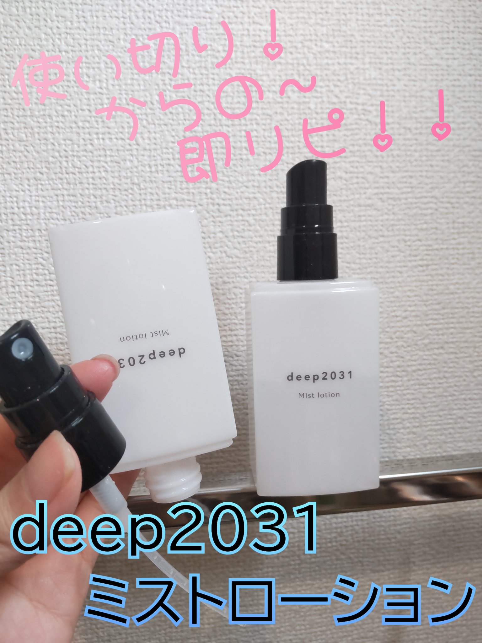 ミストローション/deep2031/化粧水を使ったクチコミ（1枚目）