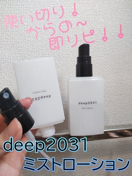 ミストローション/deep2031/化粧水を使ったクチコミ(1枚目)