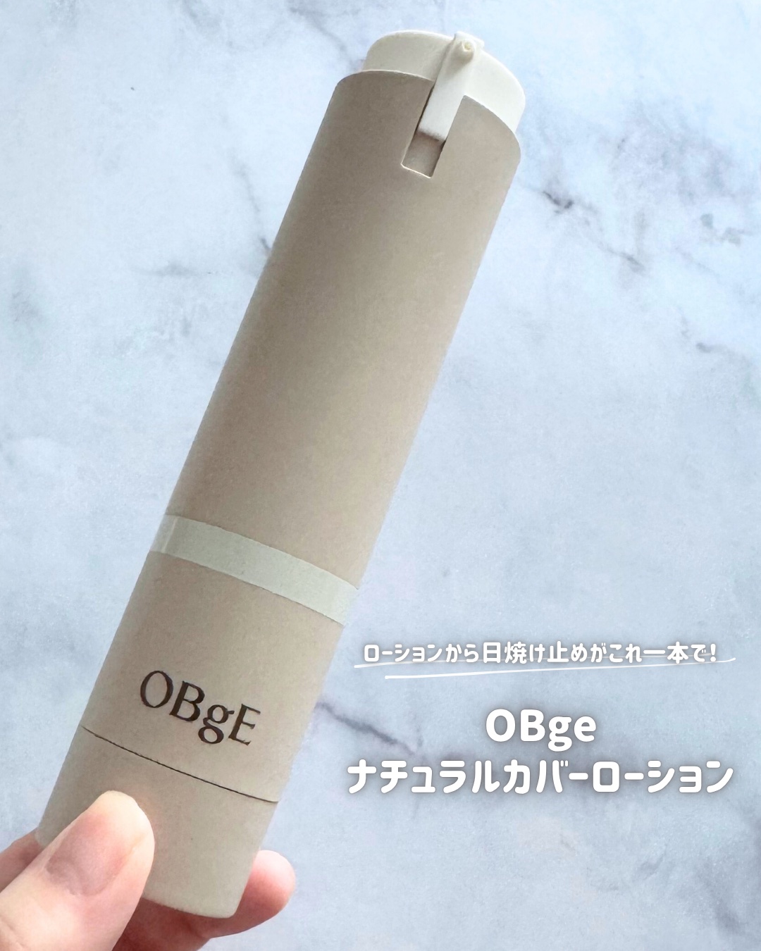 ナチュラルカバーローション/オブジェ/日焼け止めクリームを使ったクチコミ（2枚目）