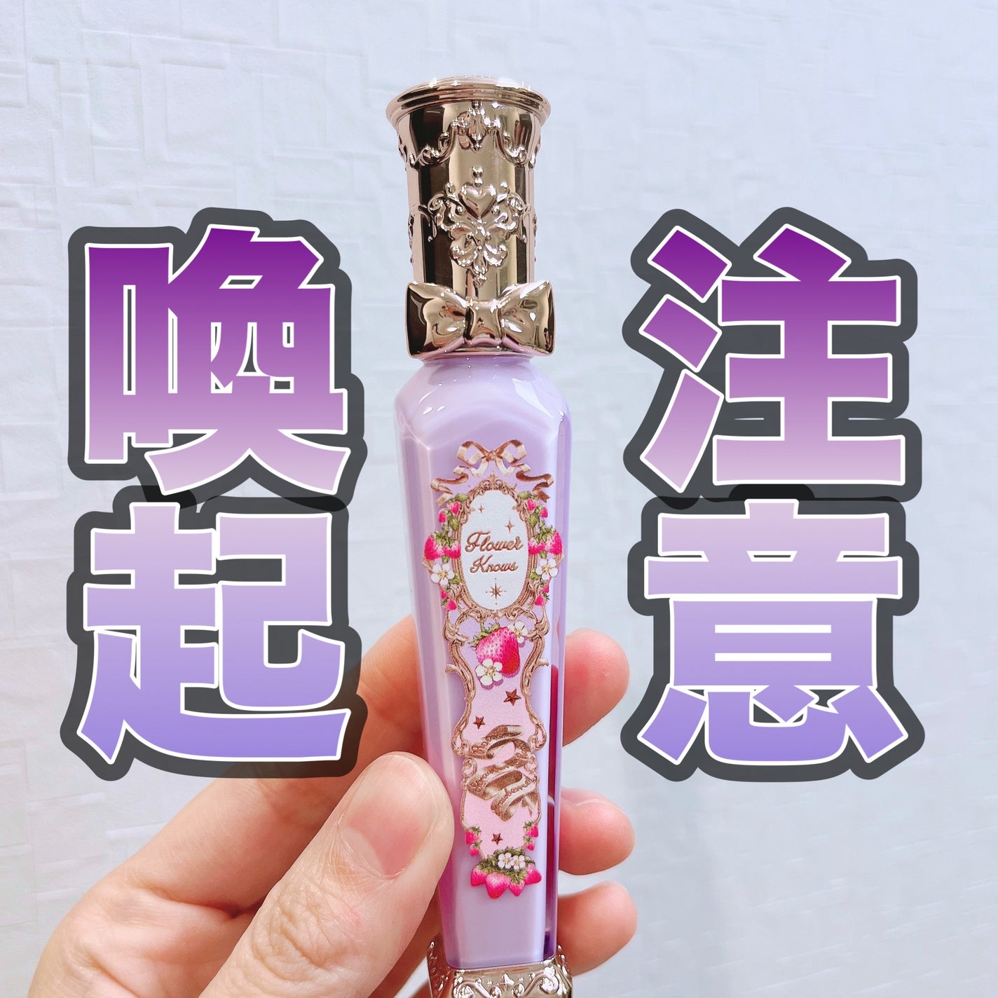 ストロベリーロココシリーズ グロウリップグロス/FlowerKnows/リップグロスを使ったクチコミ(1枚目)