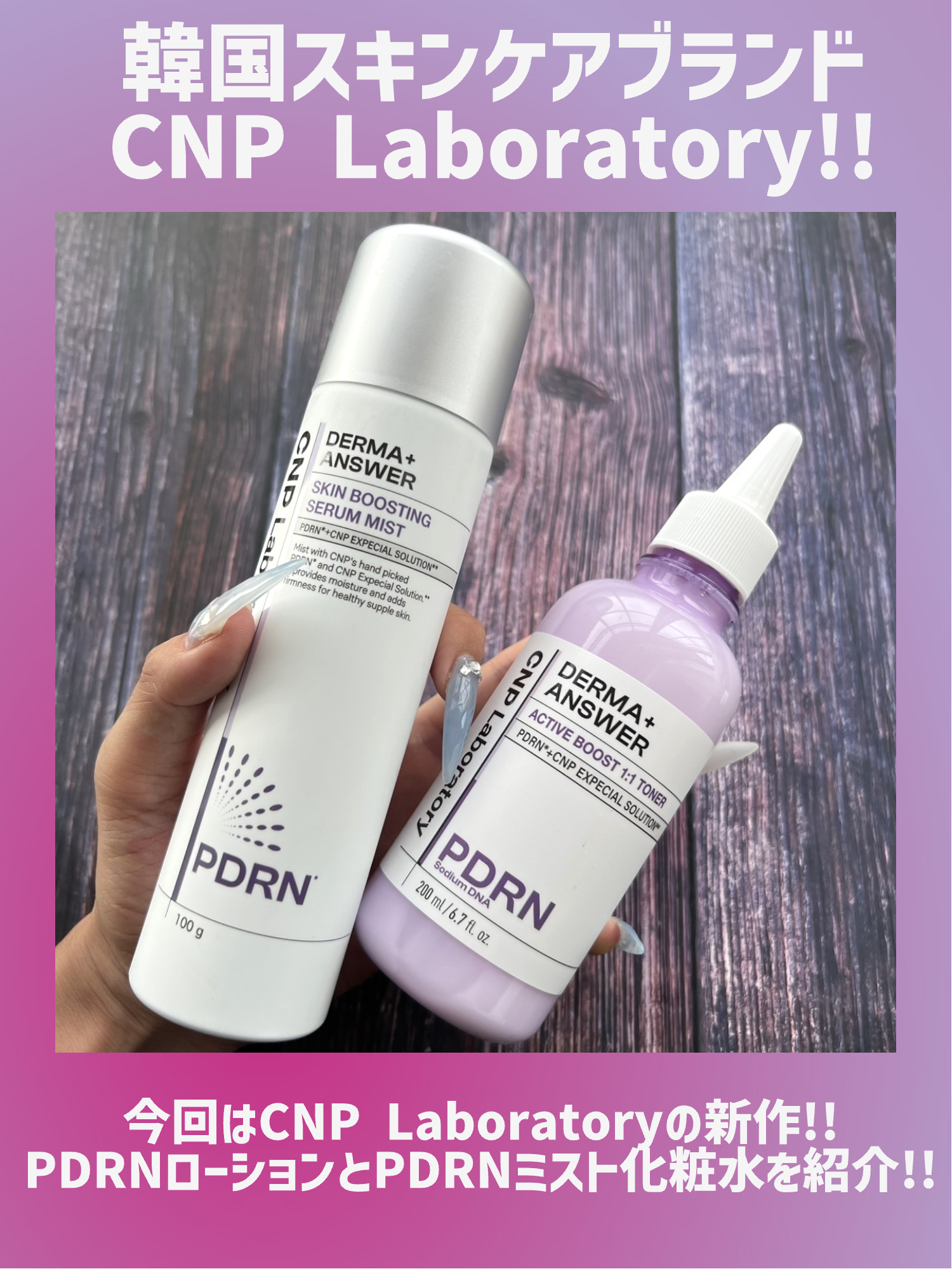 CNP ダーマアンサー スキン ブースティング セラム ミスト/CNP Laboratory/ミスト状化粧水を使ったクチコミ（2枚目）