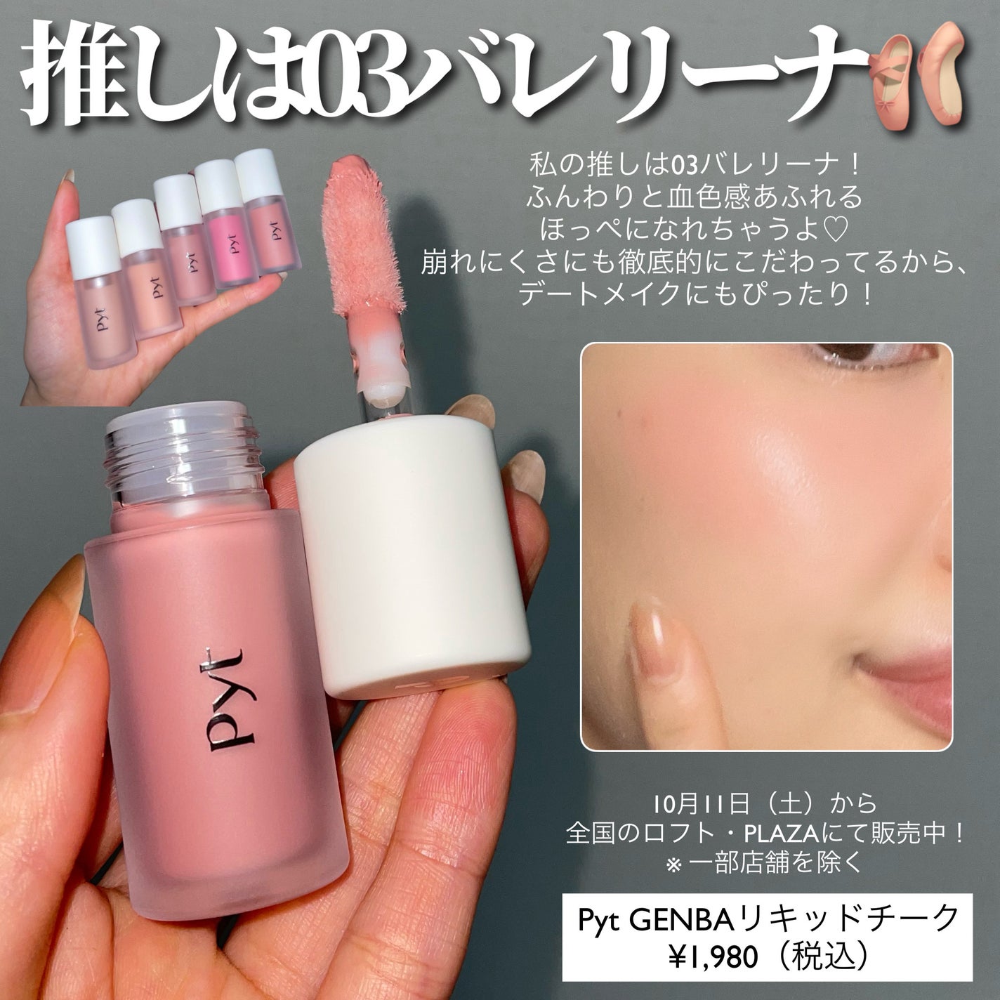 Pyt GENBAリキッドチーク/Pyt/リキッドチークを使ったクチコミ(5枚目)