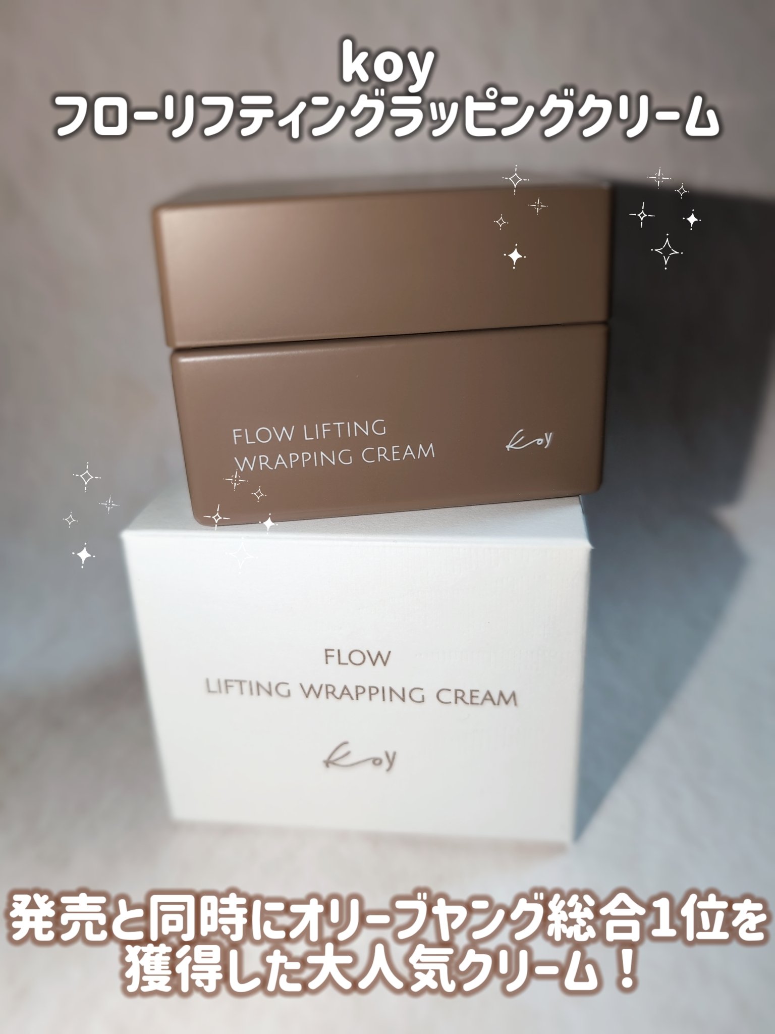 フローリフティングラッピングクリーム/koy/フェイスクリームを使ったクチコミ（2枚目）