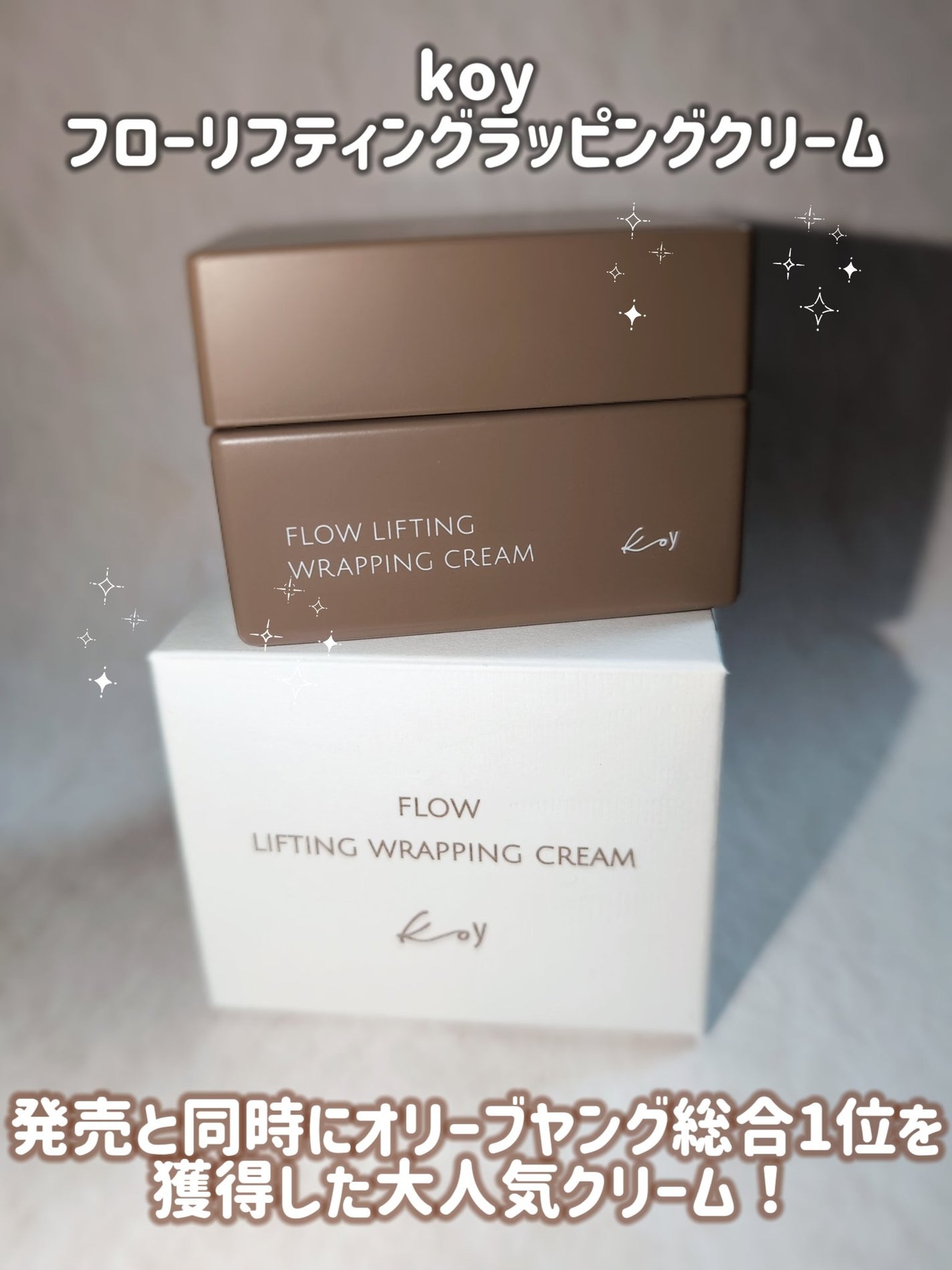 フローリフティングラッピングクリーム/koy/フェイスクリームを使ったクチコミ(2枚目)