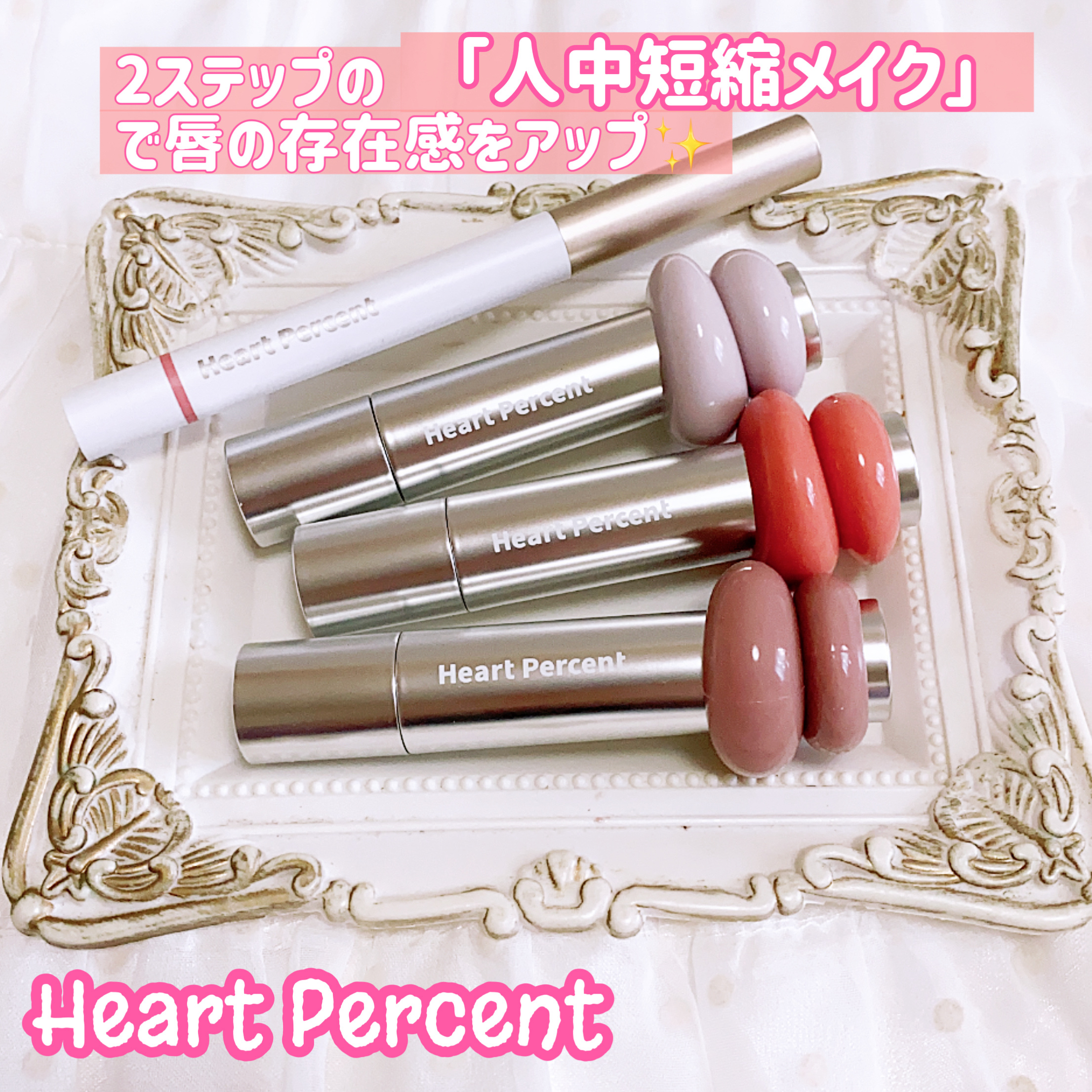 ドットオンムードリップペンシル/Heart Percent/リップライナーを使ったクチコミ（1枚目）