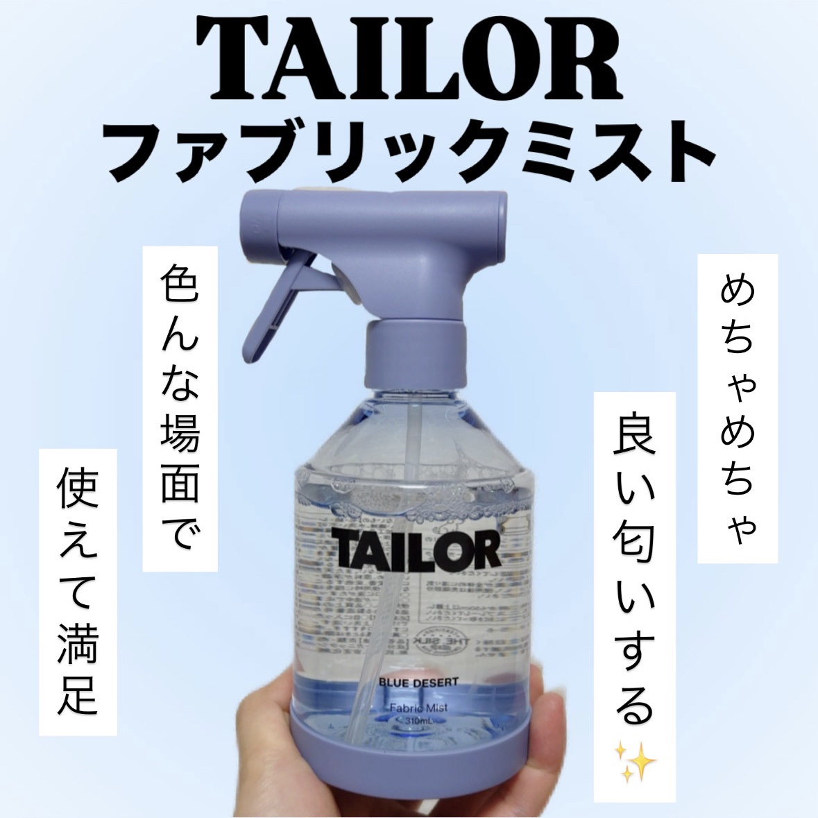 TAILOR　ファブリックミスト　ブルーデザートの香り/TAILOR/ファブリックミストを使ったクチコミ（1枚目）