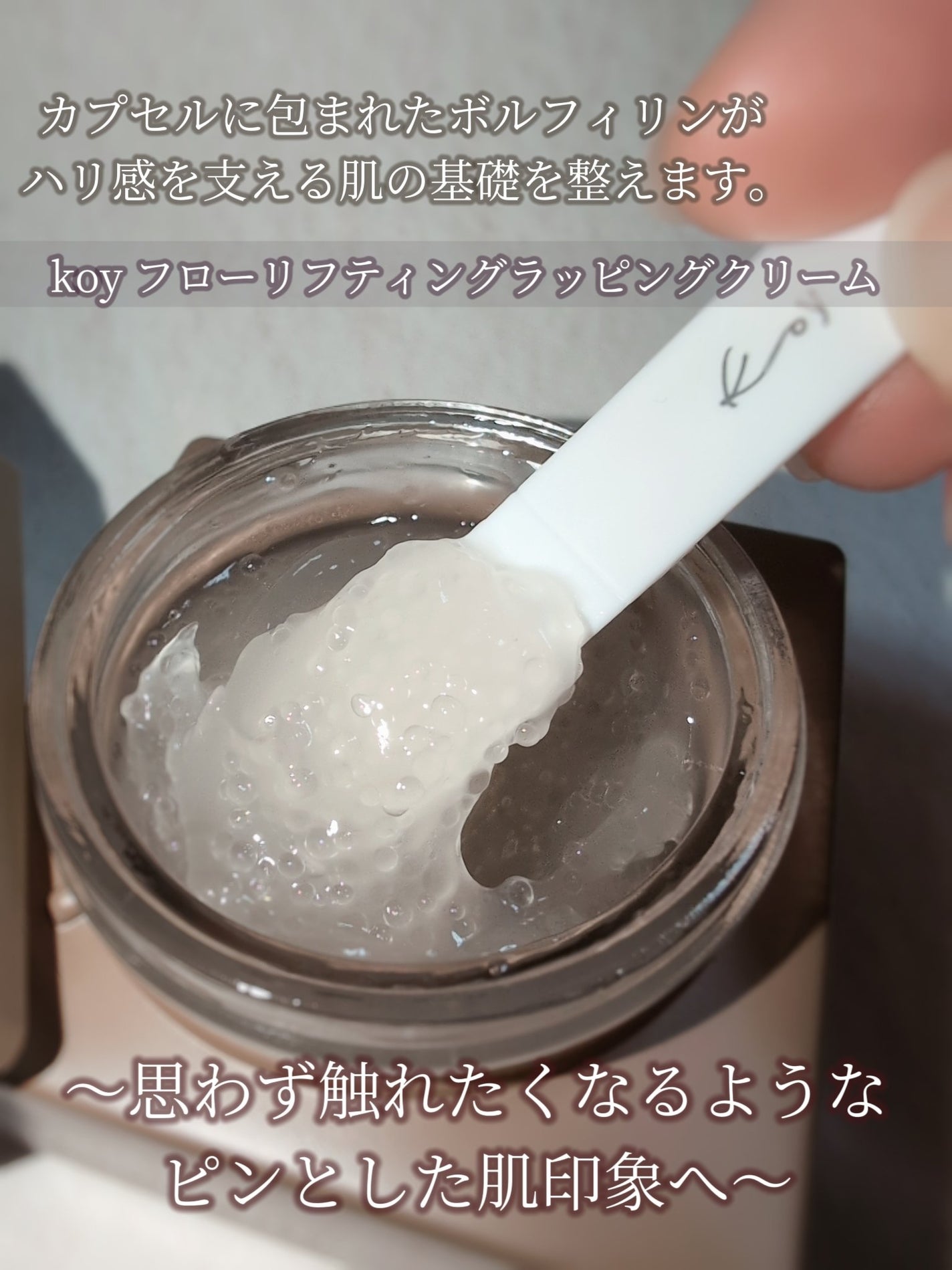 フローリフティングラッピングクリーム/koy/フェイスクリームを使ったクチコミ(1枚目)