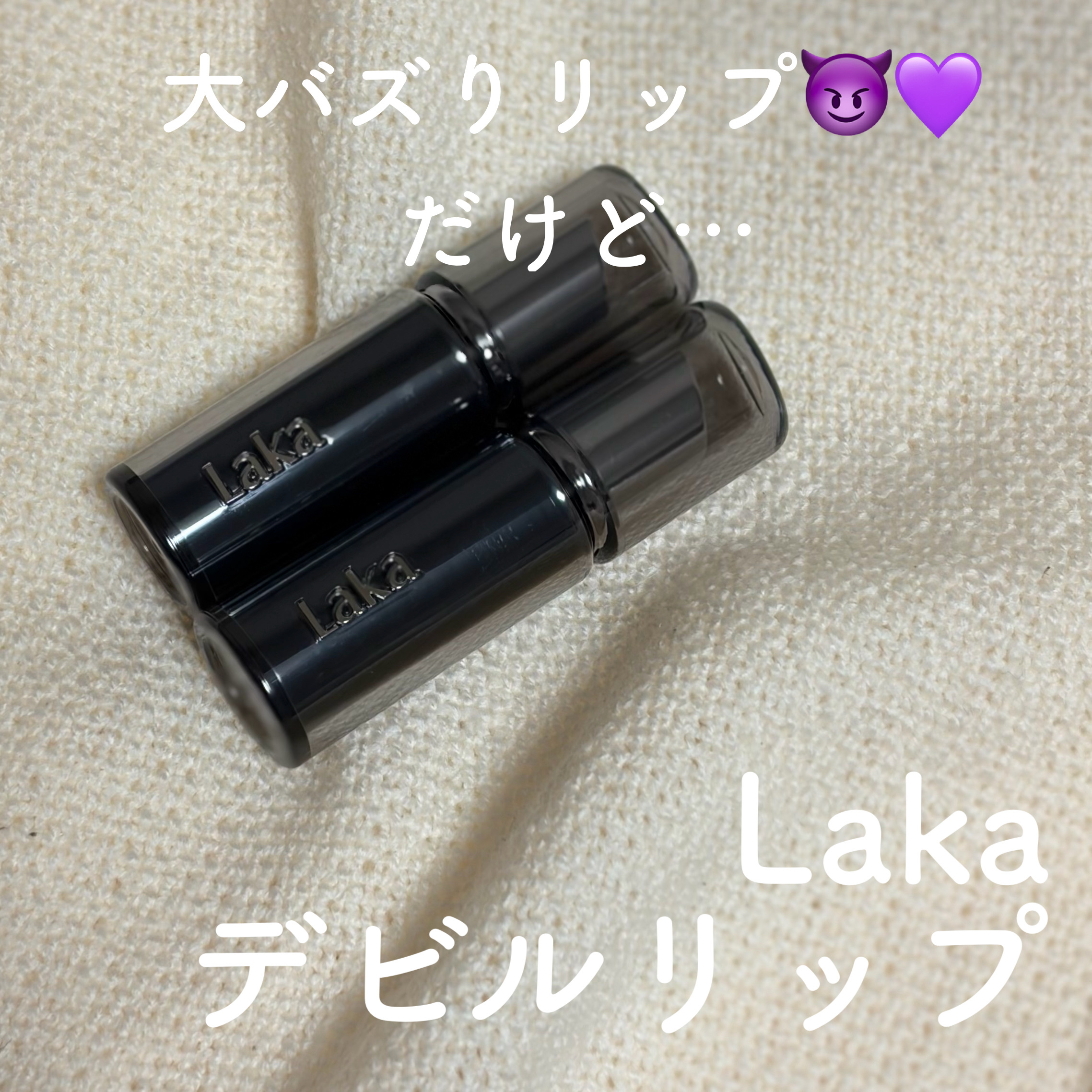 ラカ デビルリップ/Laka/口紅を使ったクチコミ（1枚目）