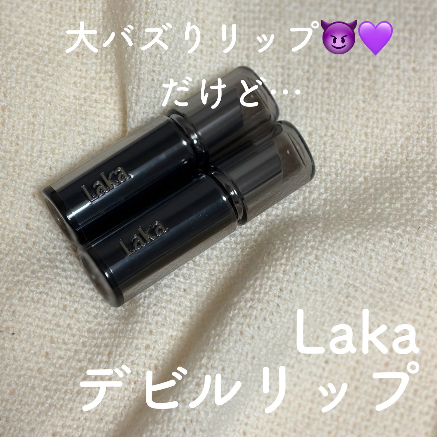 ラカ デビルリップ/Laka/口紅を使ったクチコミ(1枚目)