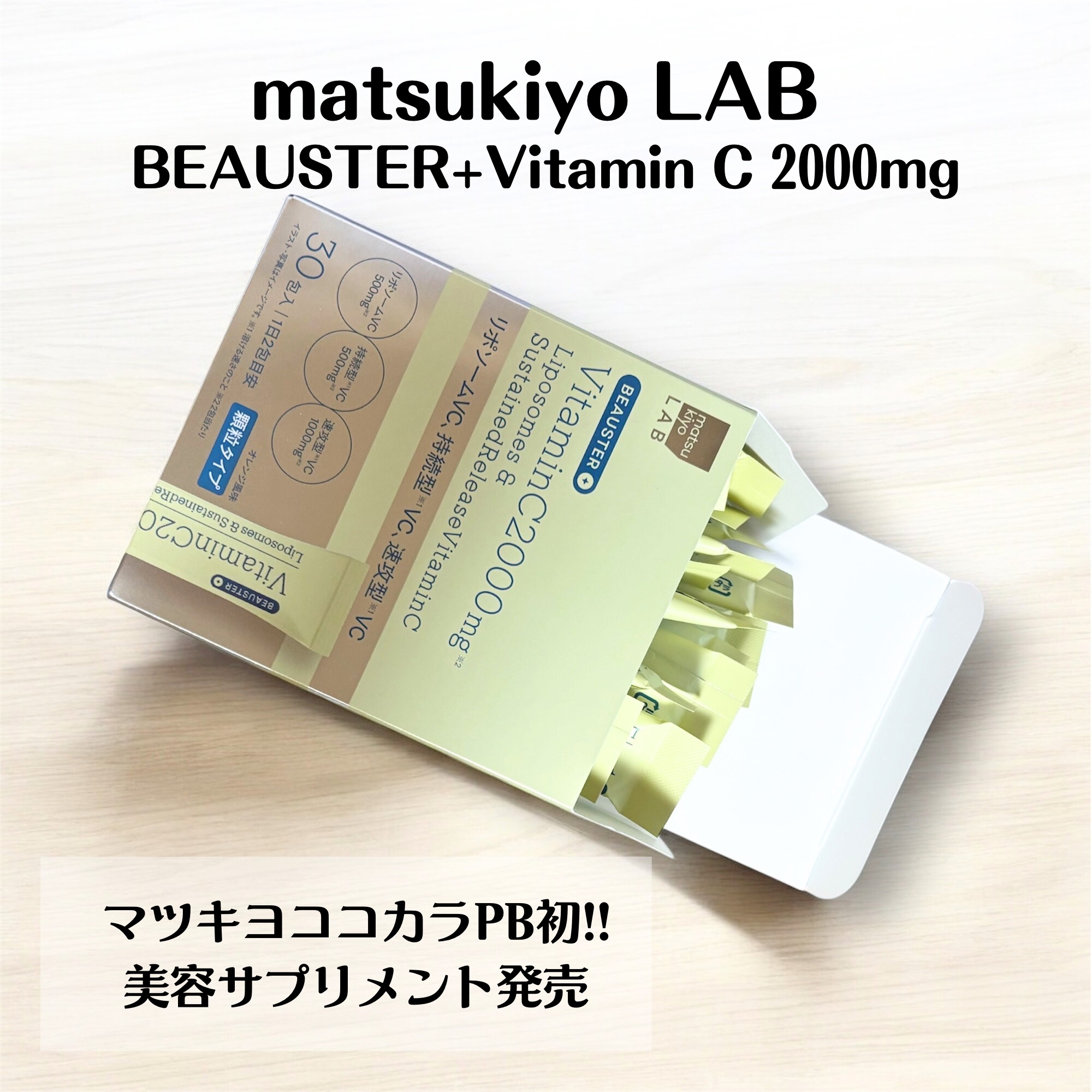 リポソーム＋持続型ビタミンC顆粒/matsukiyo LAB/美容サプリメントを使ったクチコミ（2枚目）