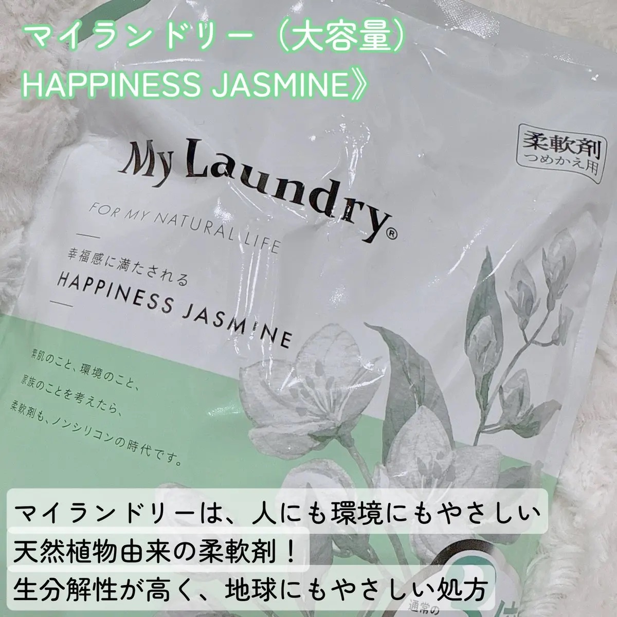 マイランドリー ジャスミンの香り/マイランドリー/柔軟剤を使ったクチコミ（2枚目）