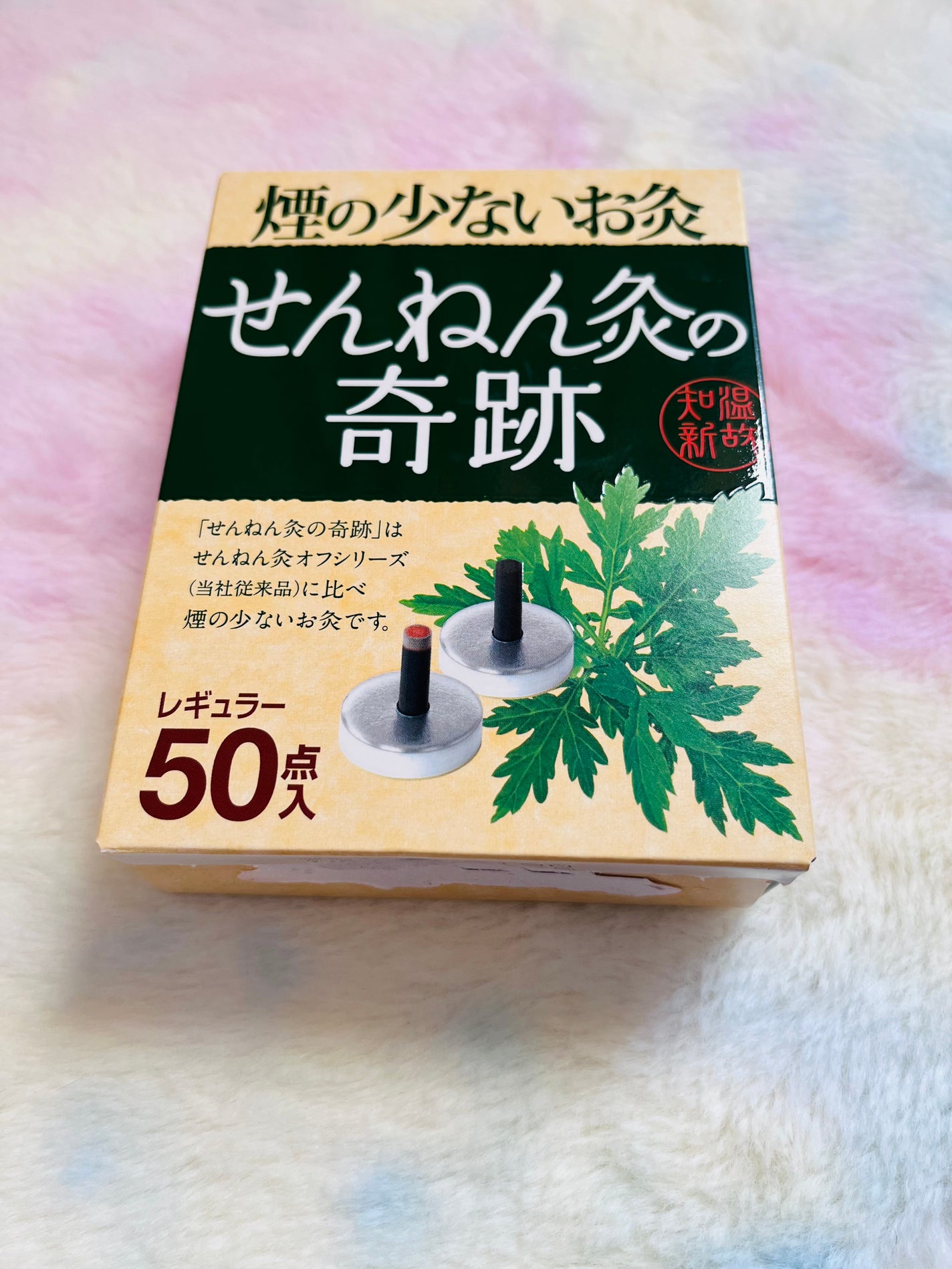 せんねん灸の奇跡/せんねん灸/その他を使ったクチコミ(1枚目)