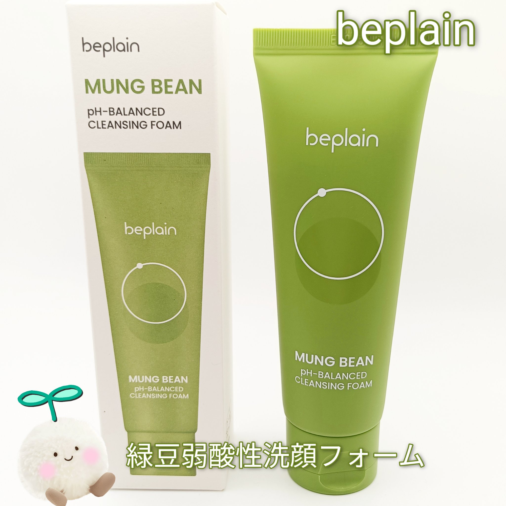 緑豆弱酸性洗顔フォーム/beplain/洗顔フォームを使ったクチコミ（1枚目）