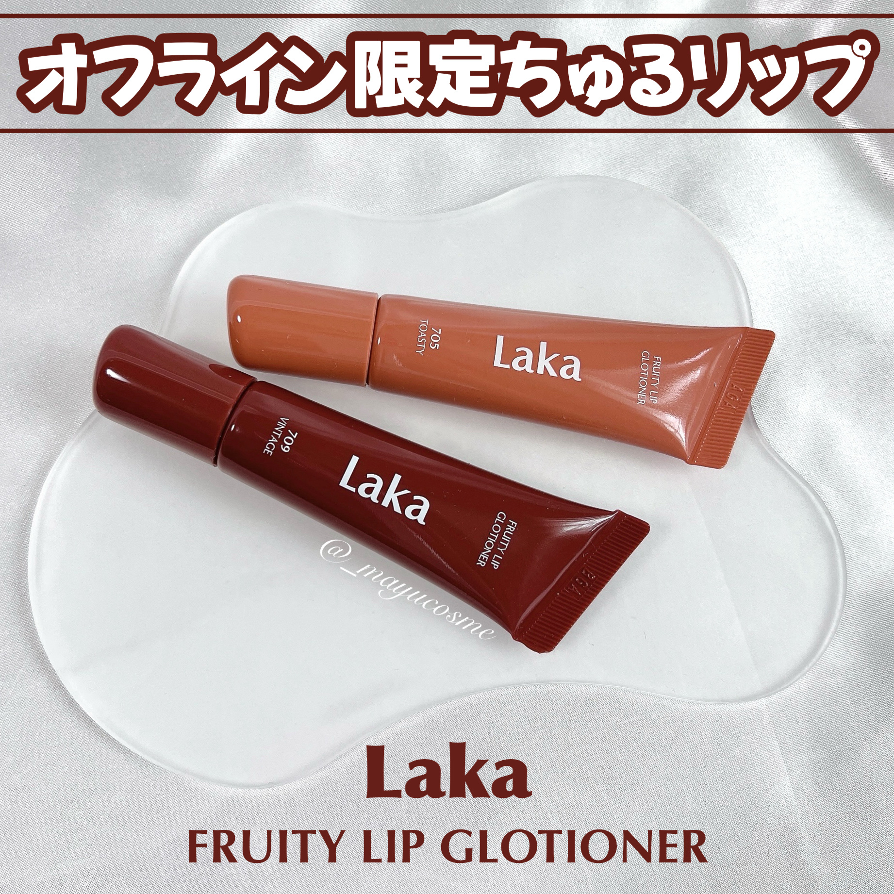 フルーティーリップグローショナー/Laka/リップグロスを使ったクチコミ（1枚目）