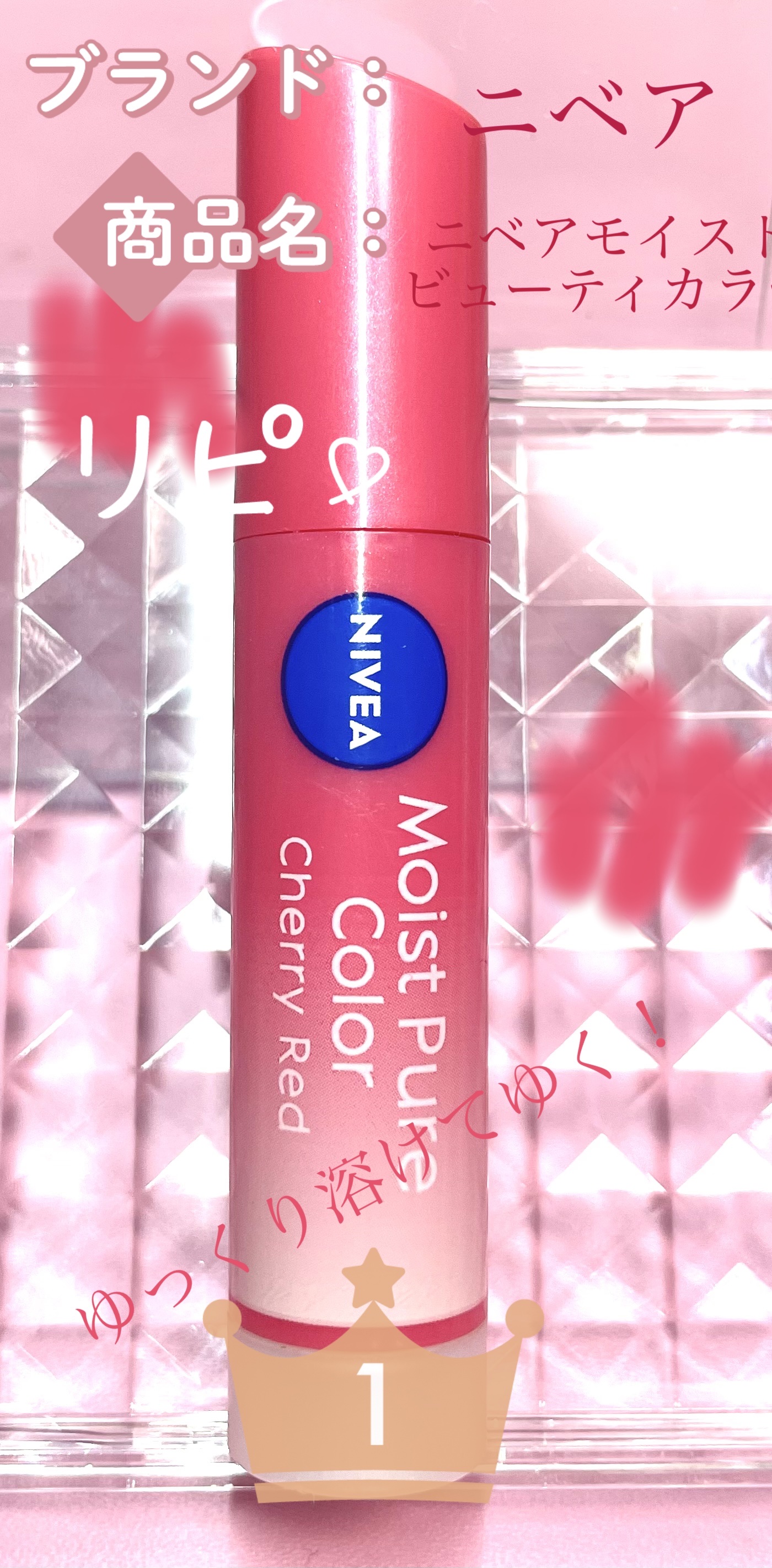 モイストピュアカラーリップ/ニベア/リップクリームを使ったクチコミ（1枚目）