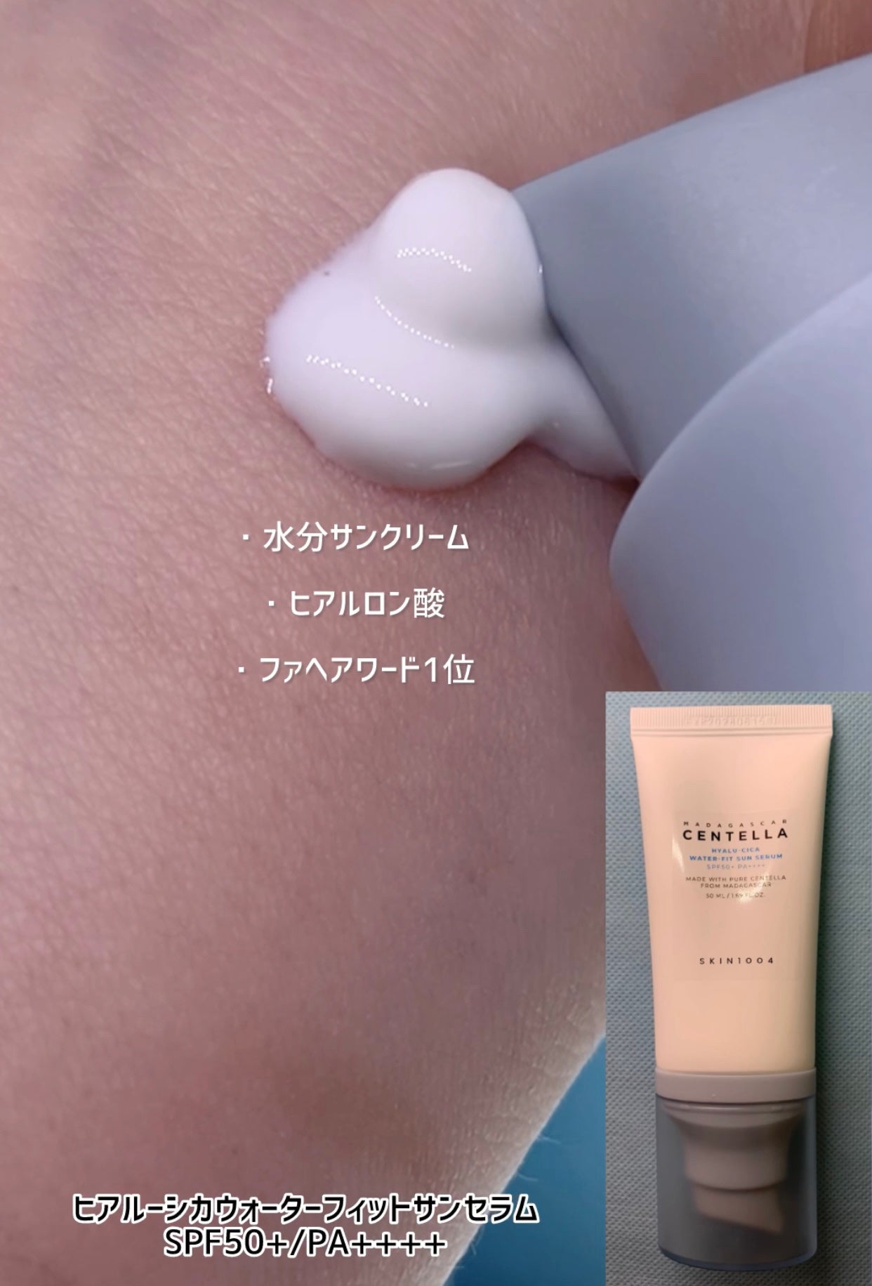 ヒアルーシカ ウォーターフィット サンセラム/SKIN1004/日焼け止めローションを使ったクチコミ(2枚目)