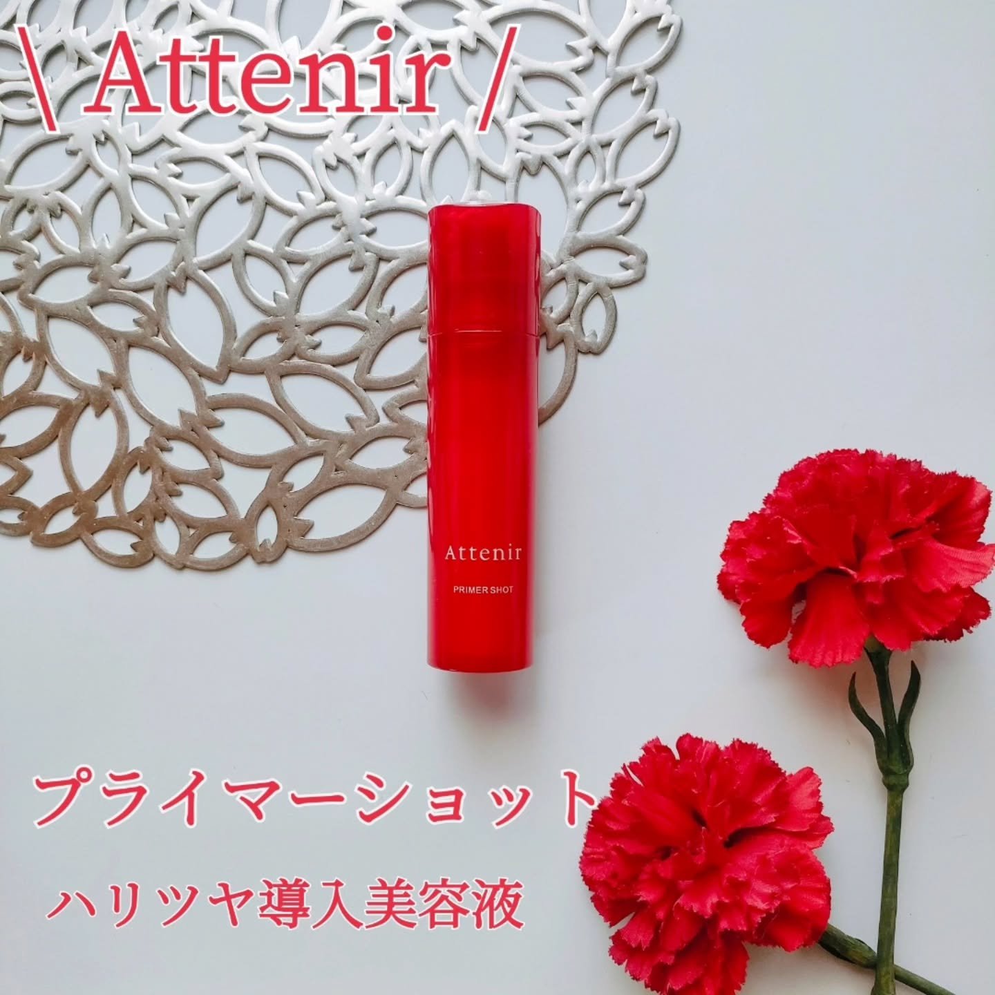 プライマーショット/アテニア/美容液を使ったクチコミ（1枚目）