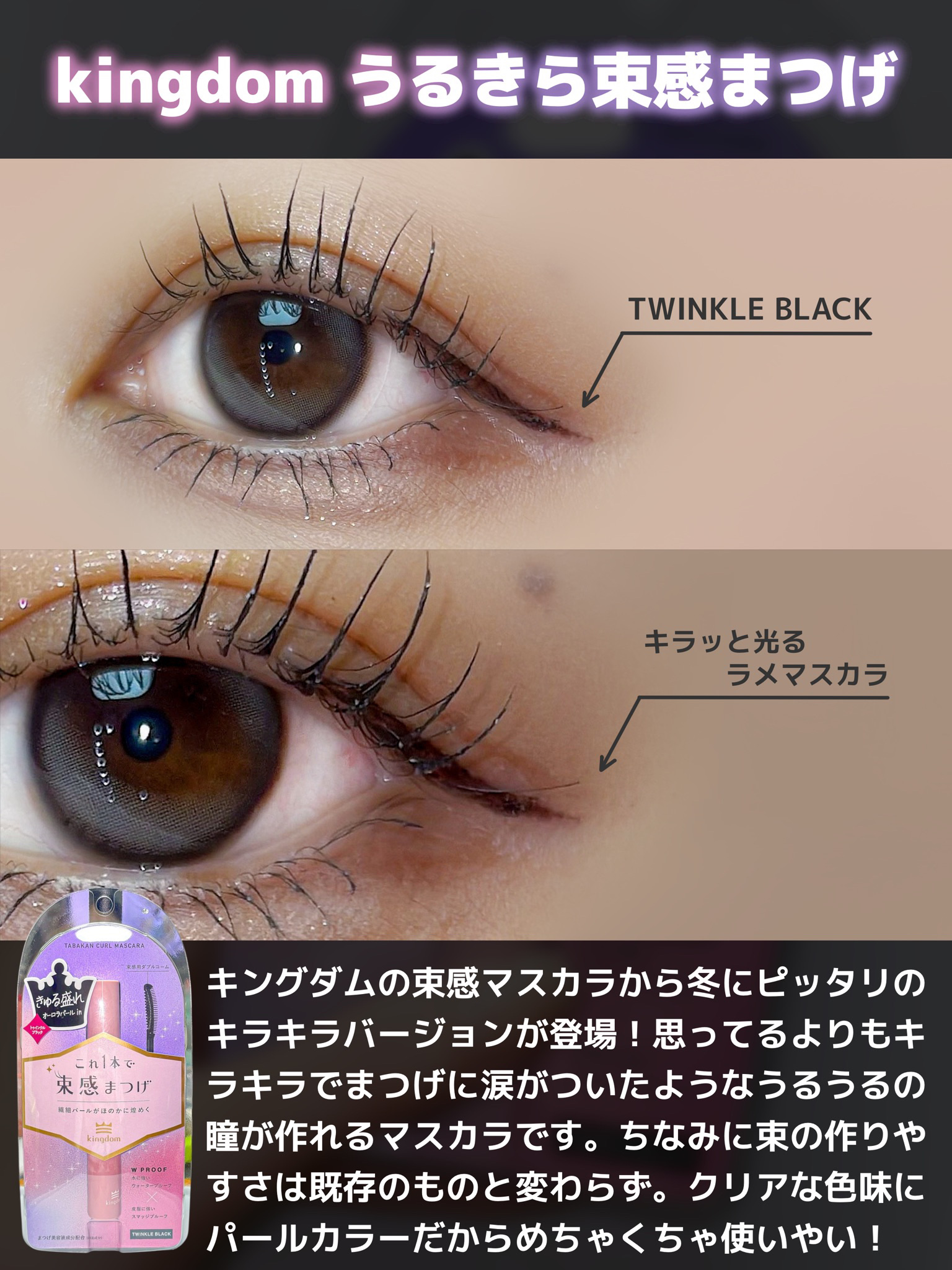 キングダム 束感カールマスカラ/キングダム/マスカラを使ったクチコミ（2枚目）