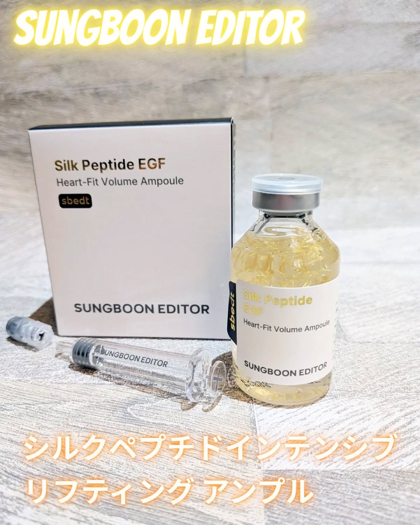 シルクペプチドインテンシブリフティングアンプル/SUNGBOON EDITOR（成分エディター）/美容液を使ったクチコミ（1枚目）