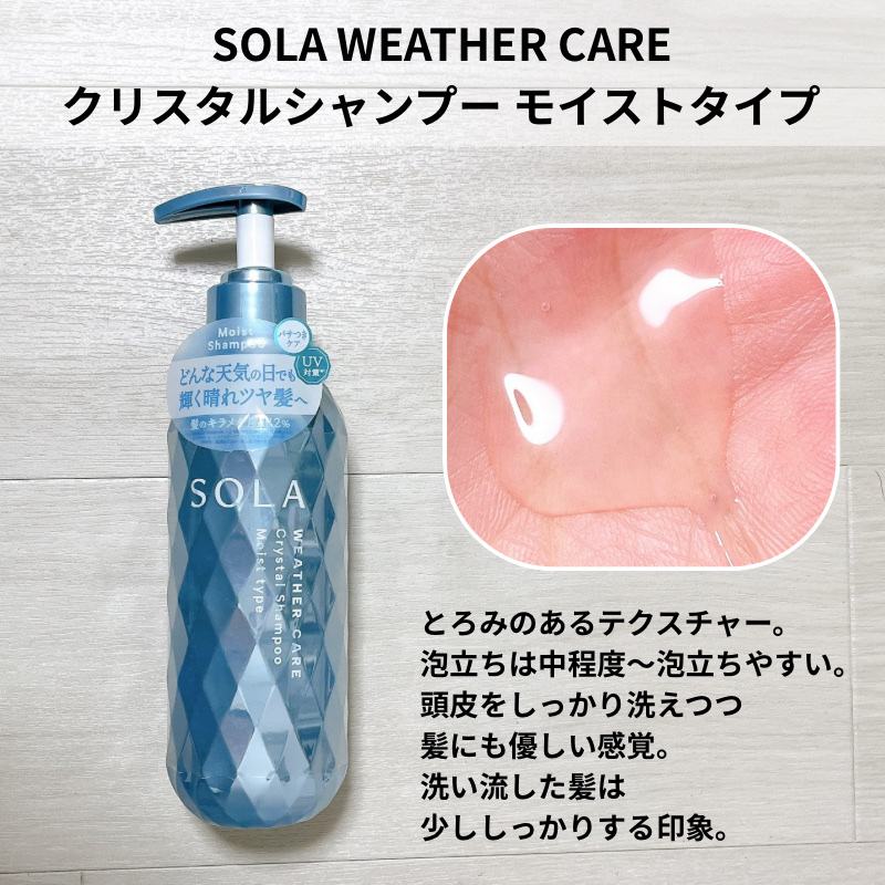 ソラ ウェザーケア クリスタル シャンプー/ヘアトリートメント モイストタイプ/SOLA WEATHER CARE/市販シャンプーを使ったクチコミ（3枚目）