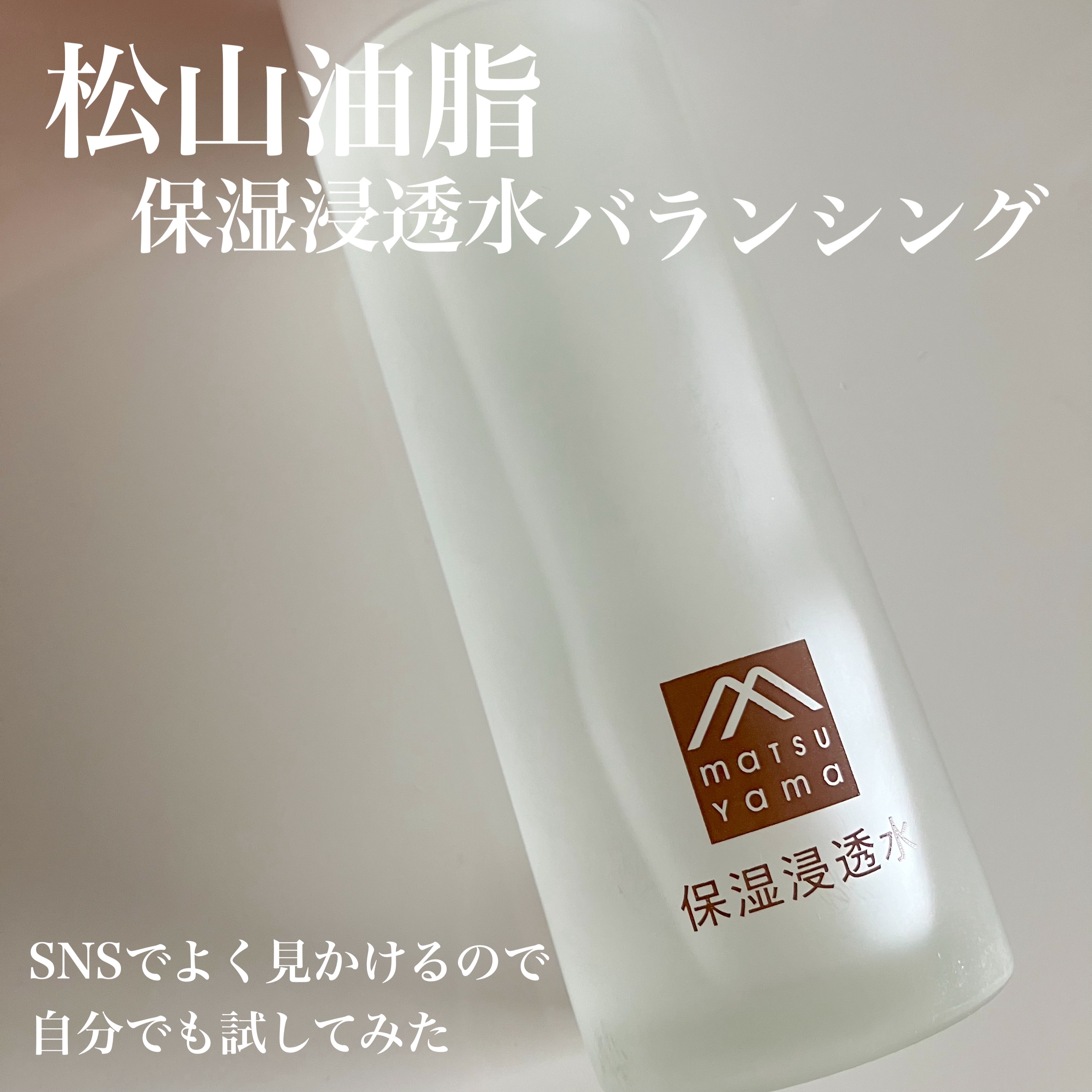 保湿浸透水バランシング   120mL/松山油脂/化粧水を使ったクチコミ（1枚目）