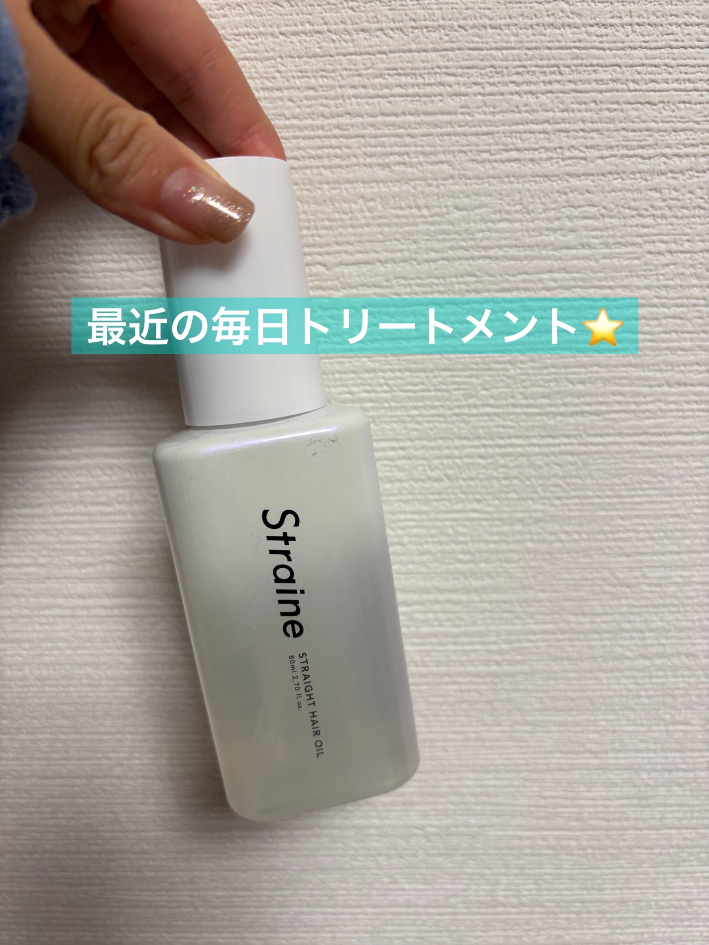 ストレートヘアオイル/Straine/ヘアオイルを使ったクチコミ(1枚目)