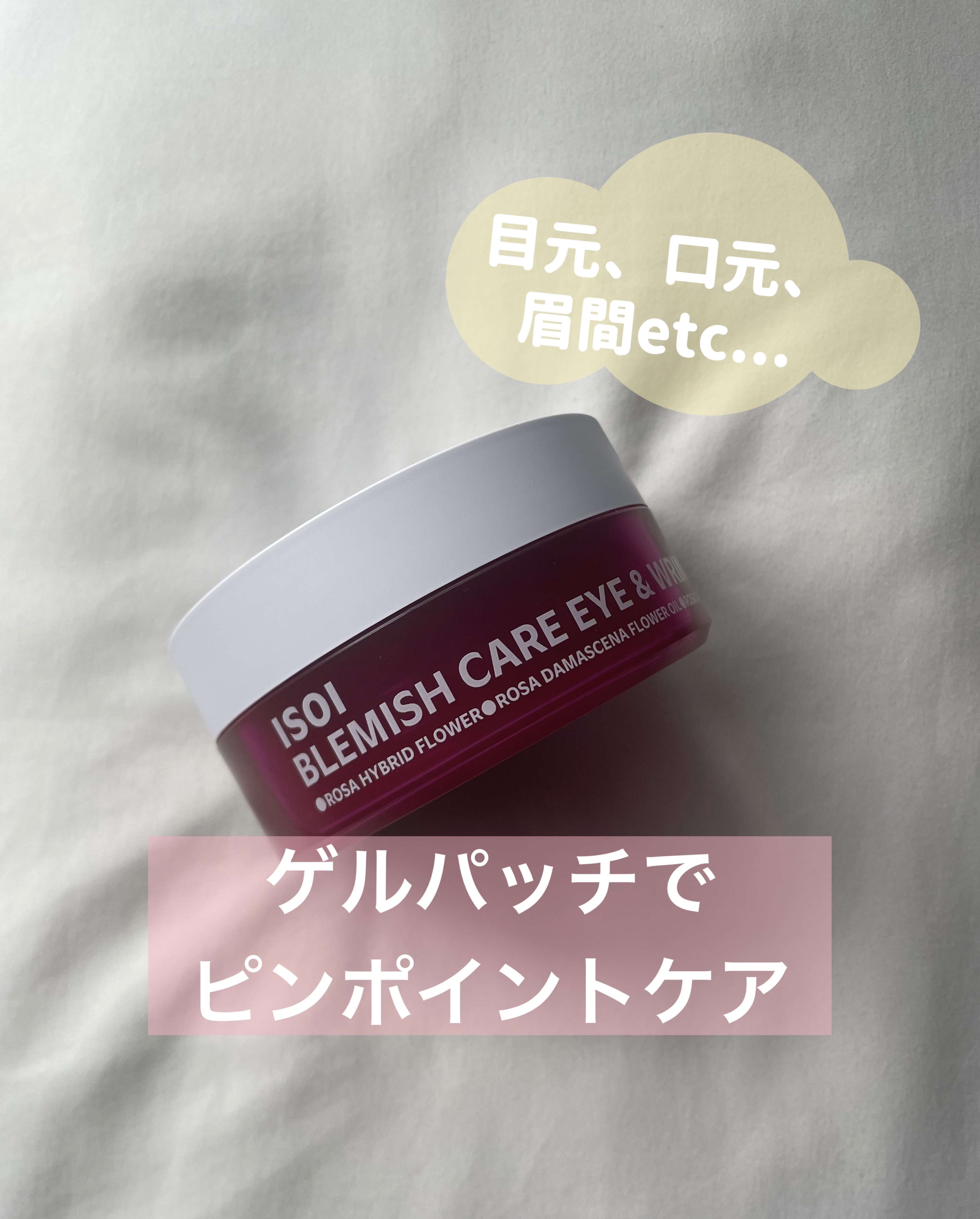 アイソイ 目元集中ケア アイゲルパッチ /ISOI/アイケア・アイクリームを使ったクチコミ（1枚目）