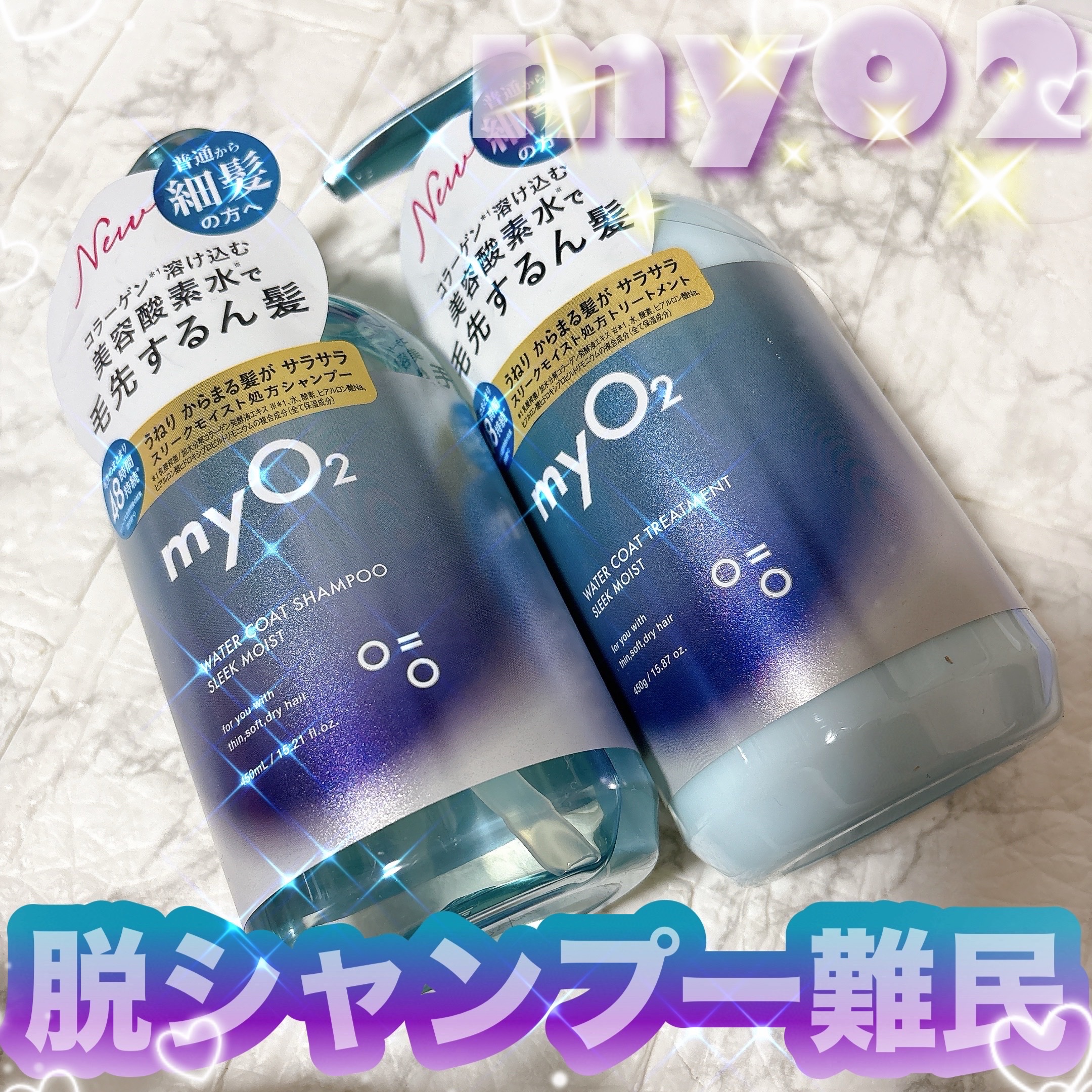 マイ・オーツー ウォーターコートシャンプー/トリートメント スリークモイスト/myO2/シャンプー・コンディショナーを使ったクチコミ（1枚目）