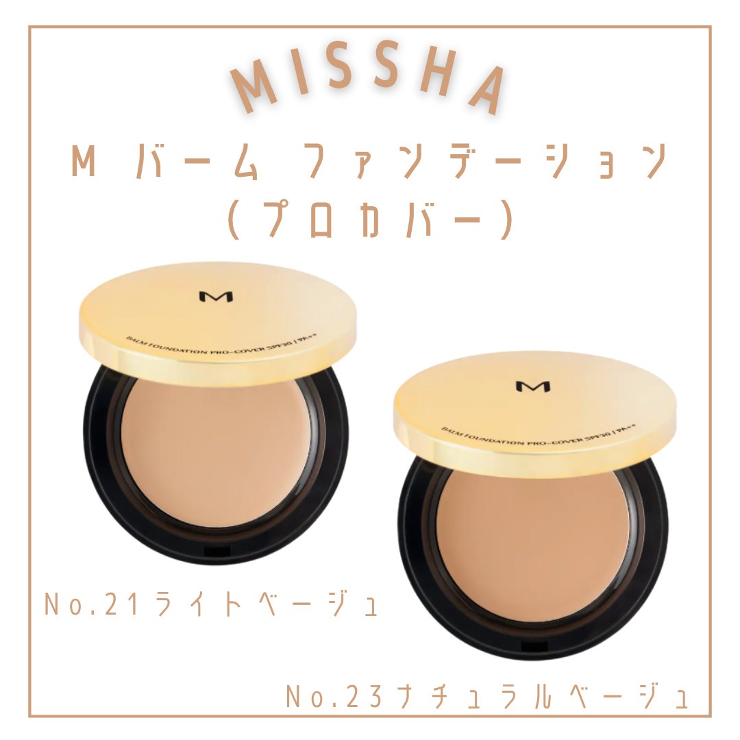 ミシャ M バーム ファンデーション （プロカバー）/MISSHA/クリーム・エマルジョンファンデーションを使ったクチコミ（2枚目）