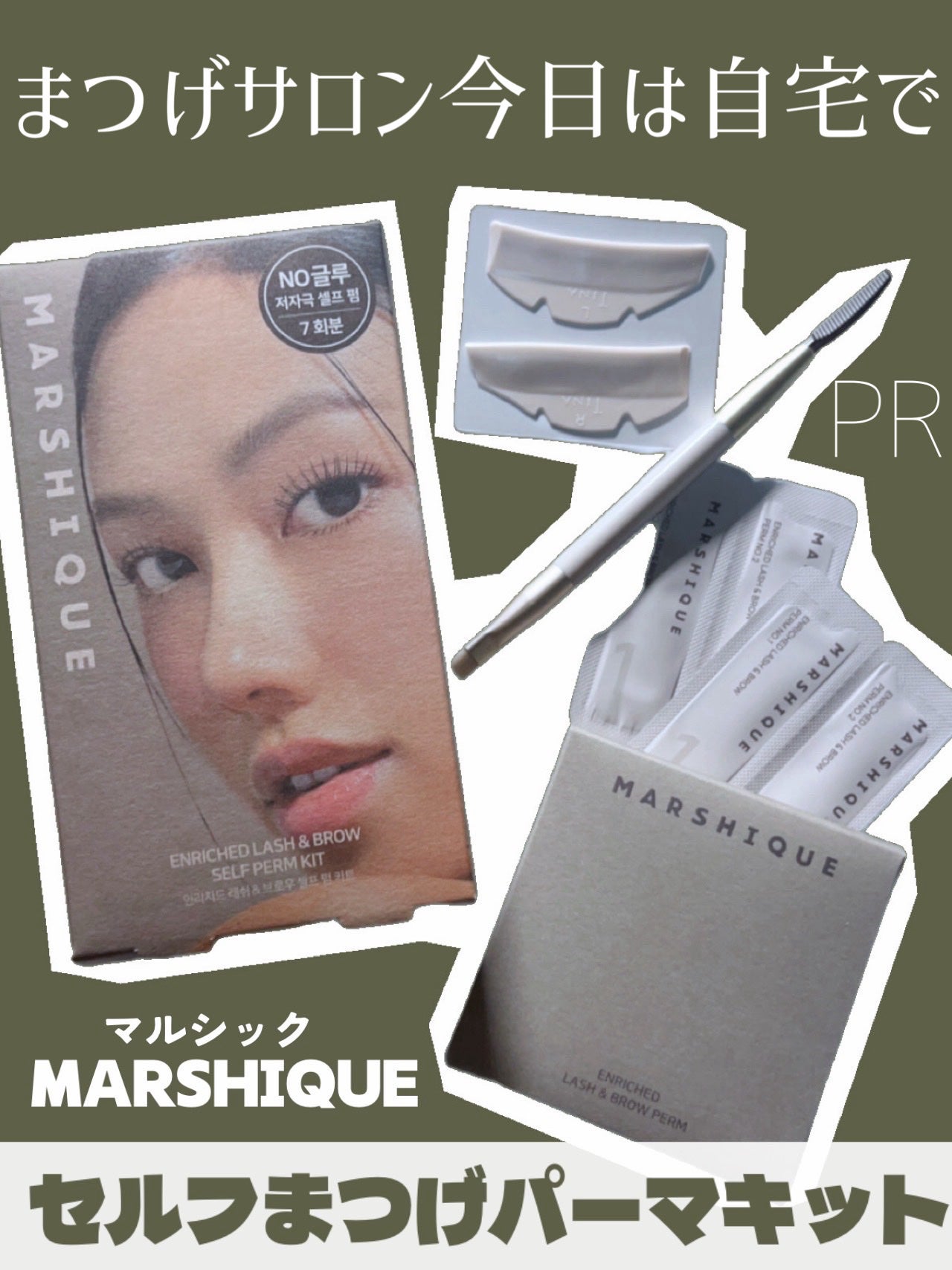 セルフまつ毛パーマキット/MARSHIQUE/その他キットセットを使ったクチコミ(1枚目)