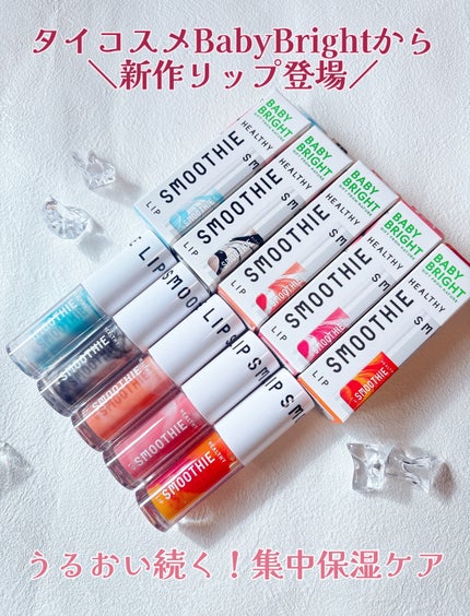 BabyBright ヘルシースムージーリップ/BabyBright/リップグロスを使ったクチコミ(2枚目)