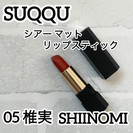 シアー マット リップスティック/SUQQU/口紅を使ったクチコミ(1枚目)