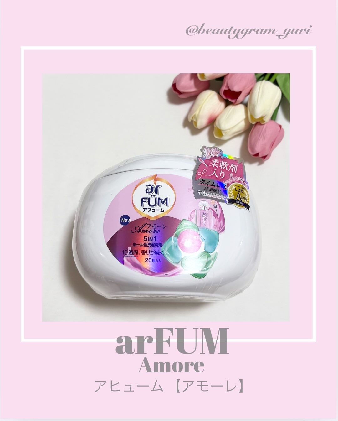 アモーレ ランドリーボール/arFUM/洗濯洗剤を使ったクチコミ（1枚目）