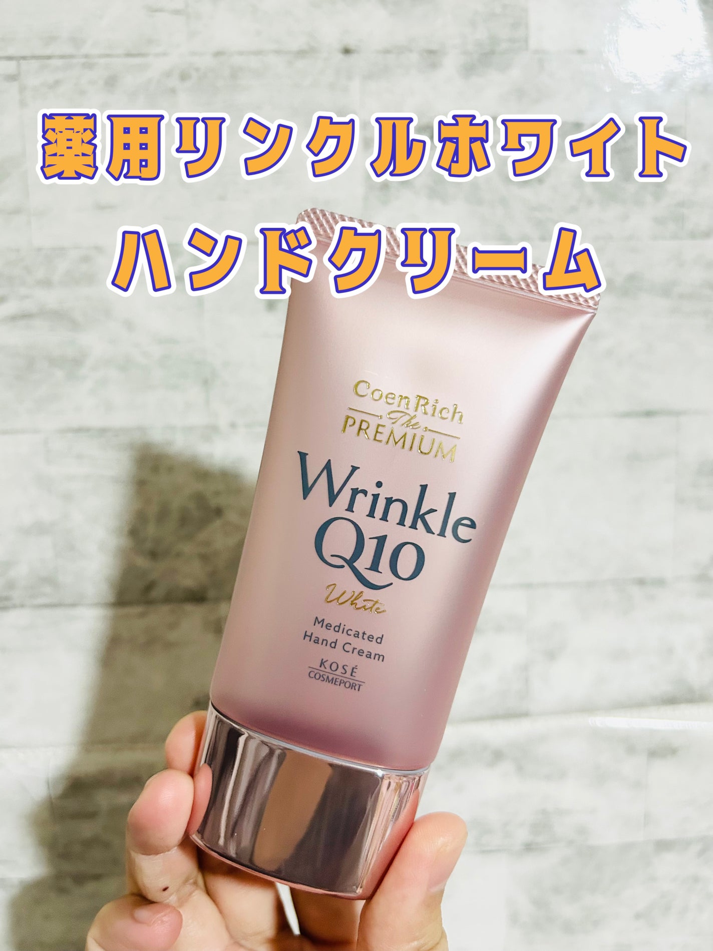 コエンリッチ ザ プレミアム 薬用リンクルホワイト ハンドクリーム/コエンリッチQ10/ハンドクリームを使ったクチコミ(1枚目)