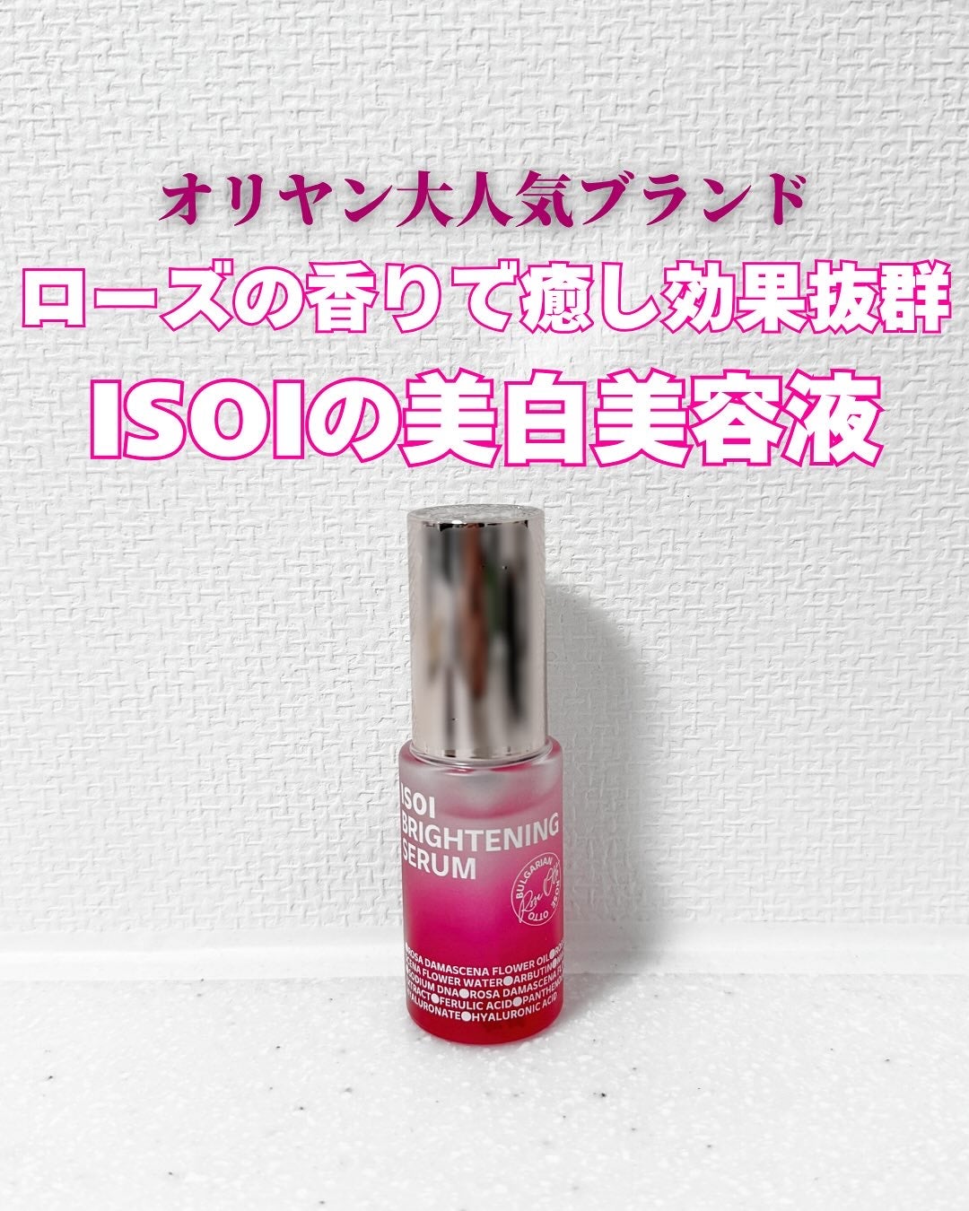 ブライトニングセラム /ISOI/美容液を使ったクチコミ(1枚目)