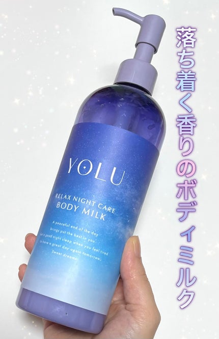 リラックスナイトケアボディミルク/YOLU/ボディミルクを使ったクチコミ(1枚目)