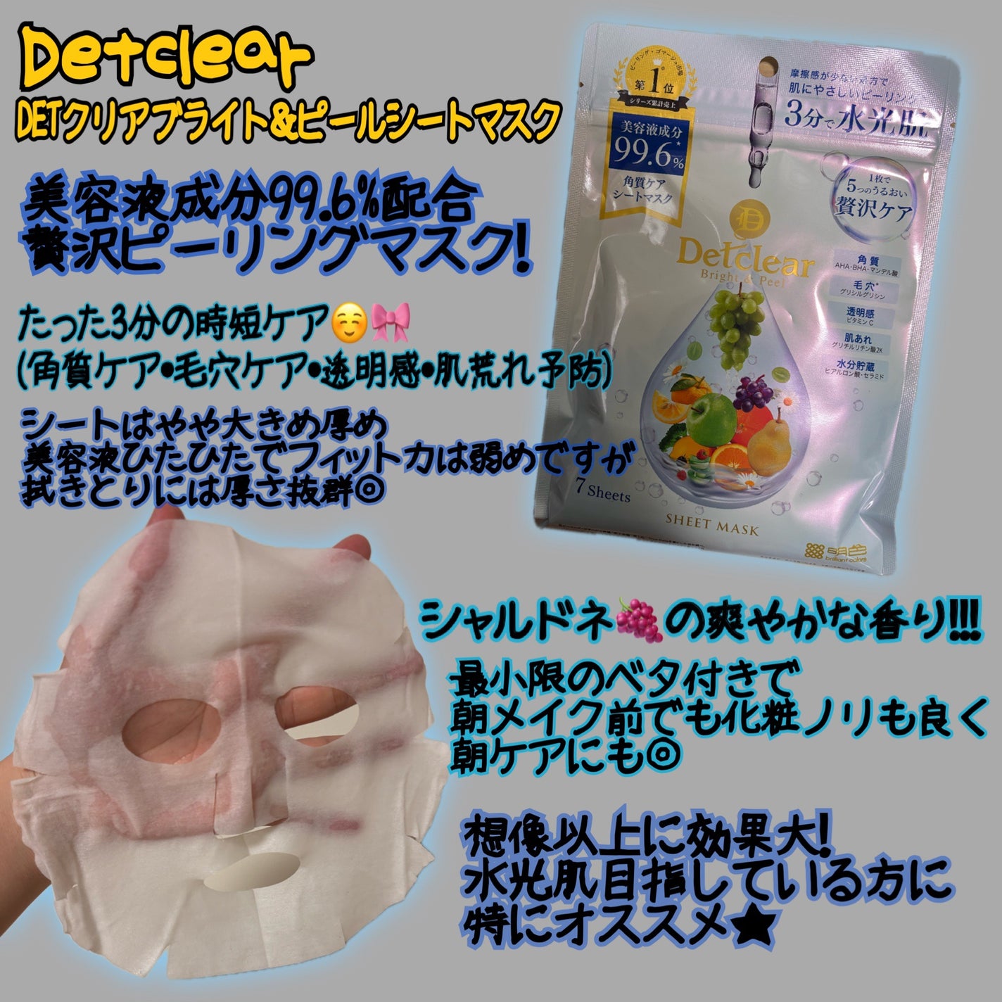 DETクリア ブライト&ピール シートマスク/Detclear/シートマスク・パックを使ったクチコミ(1枚目)