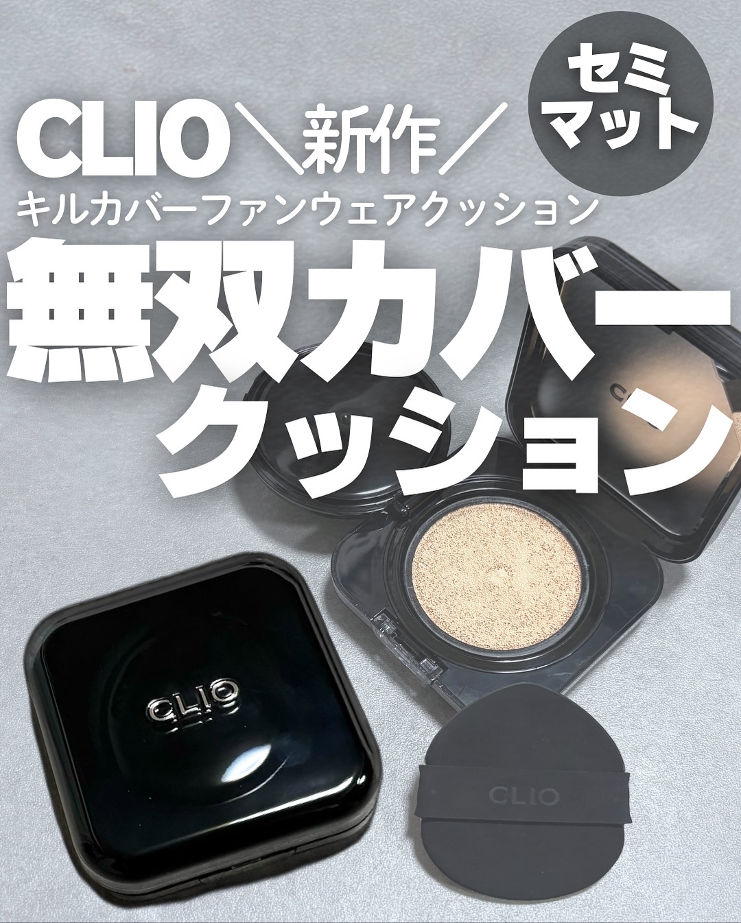 キル カバー ファンウェア クッション/CLIO/クッションファンデーションを使ったクチコミ（1枚目）