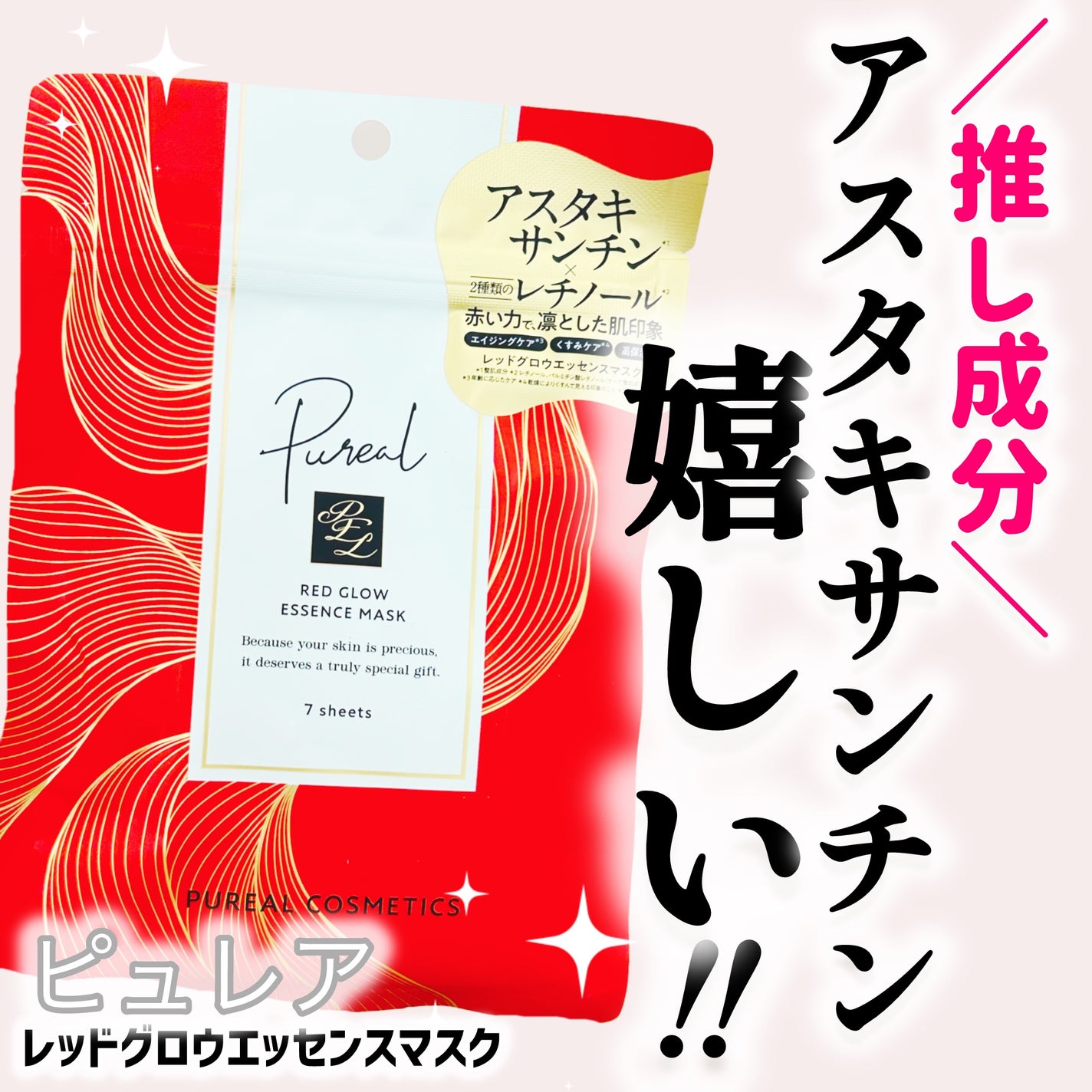 レッドグロウエッセンスマスク/ピュレア/シートマスク・パックを使ったクチコミ(1枚目)