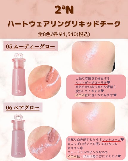 ハートウェアリングリキッドチーク/2aN/リキッドチークを使ったクチコミ(7枚目)