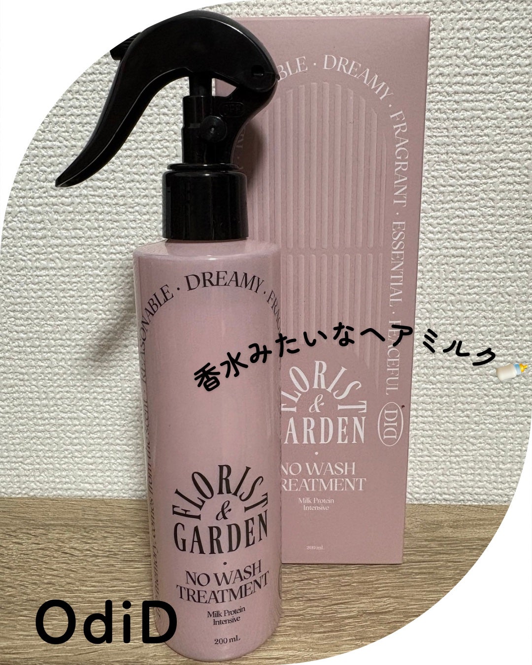 ミルクプロテインインテンシブ ノーウォッシュアンプルトリートメント フローリストガーデン/odiD/ヘアミルクを使ったクチコミ(1枚目)