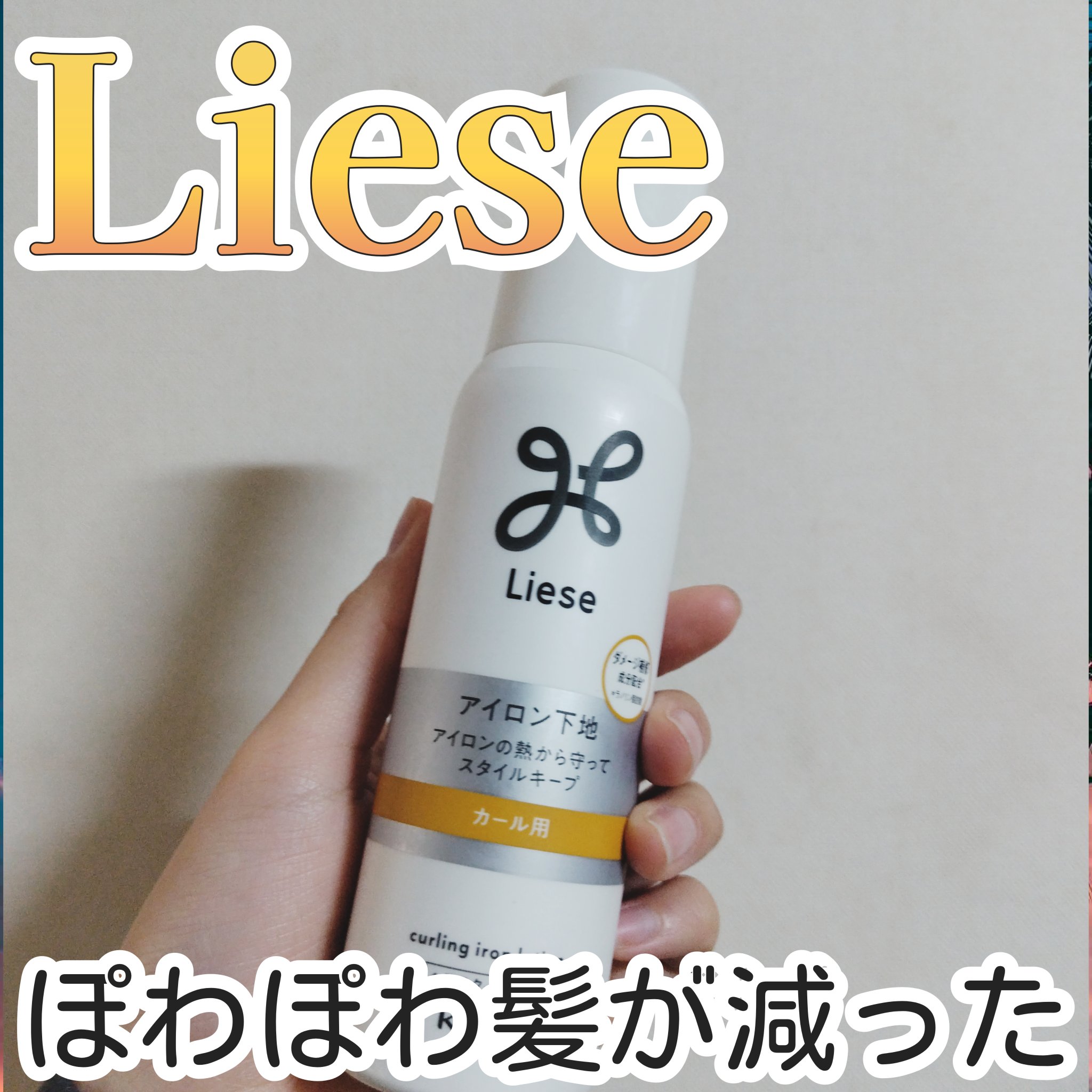 リーゼ アイロン下地 カール用/リーゼ/プレスタイリング・寝ぐせ直しを使ったクチコミ（1枚目）