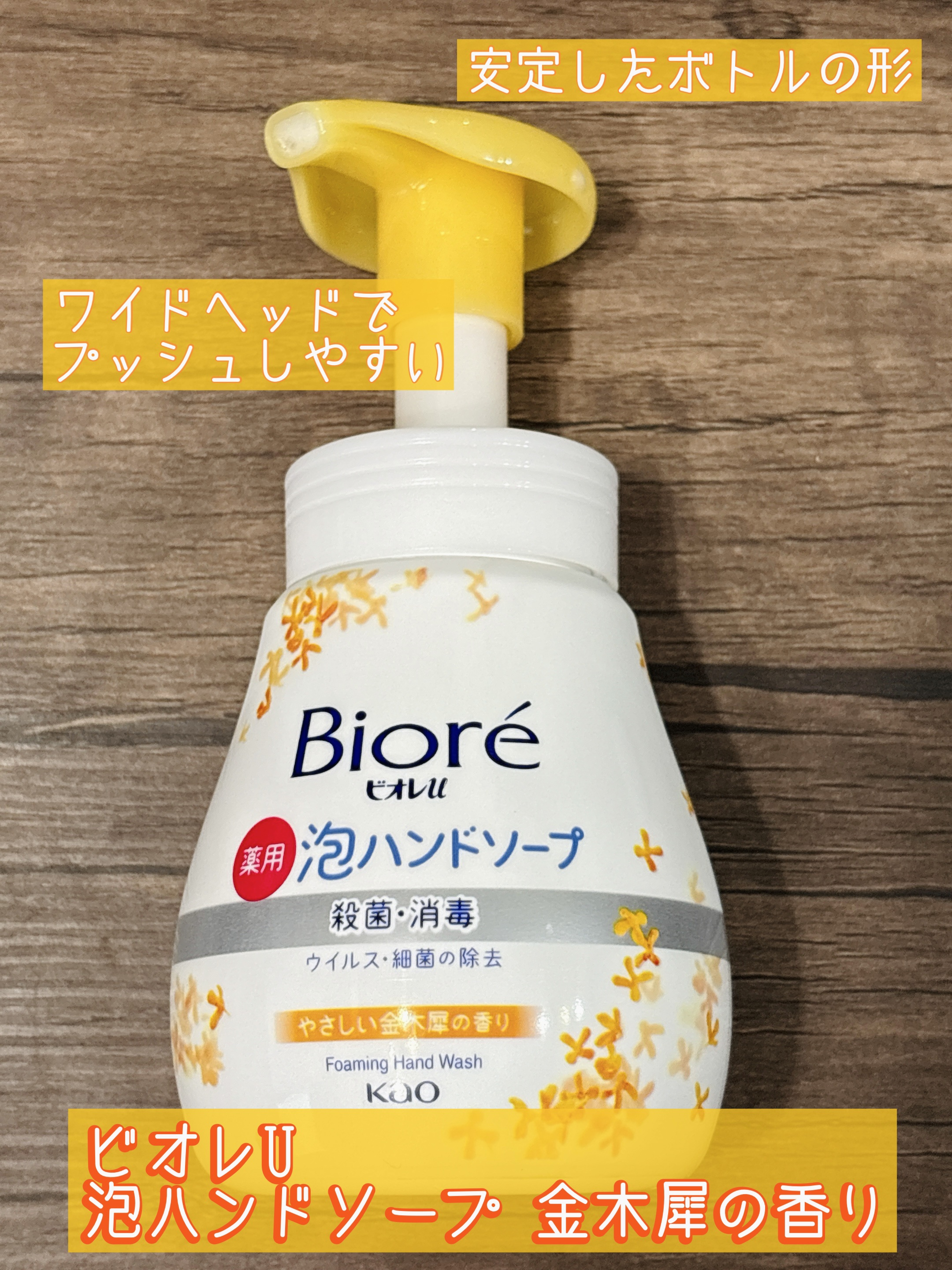 ビオレu ビオレu 泡ハンドソープ 金木犀の香りのクチコミ「▽ビオレu
  泡ハンドソープ 金木犀の香り

よく使うマイルドシトラスとは
違うタイプを購入.....」（1枚目）