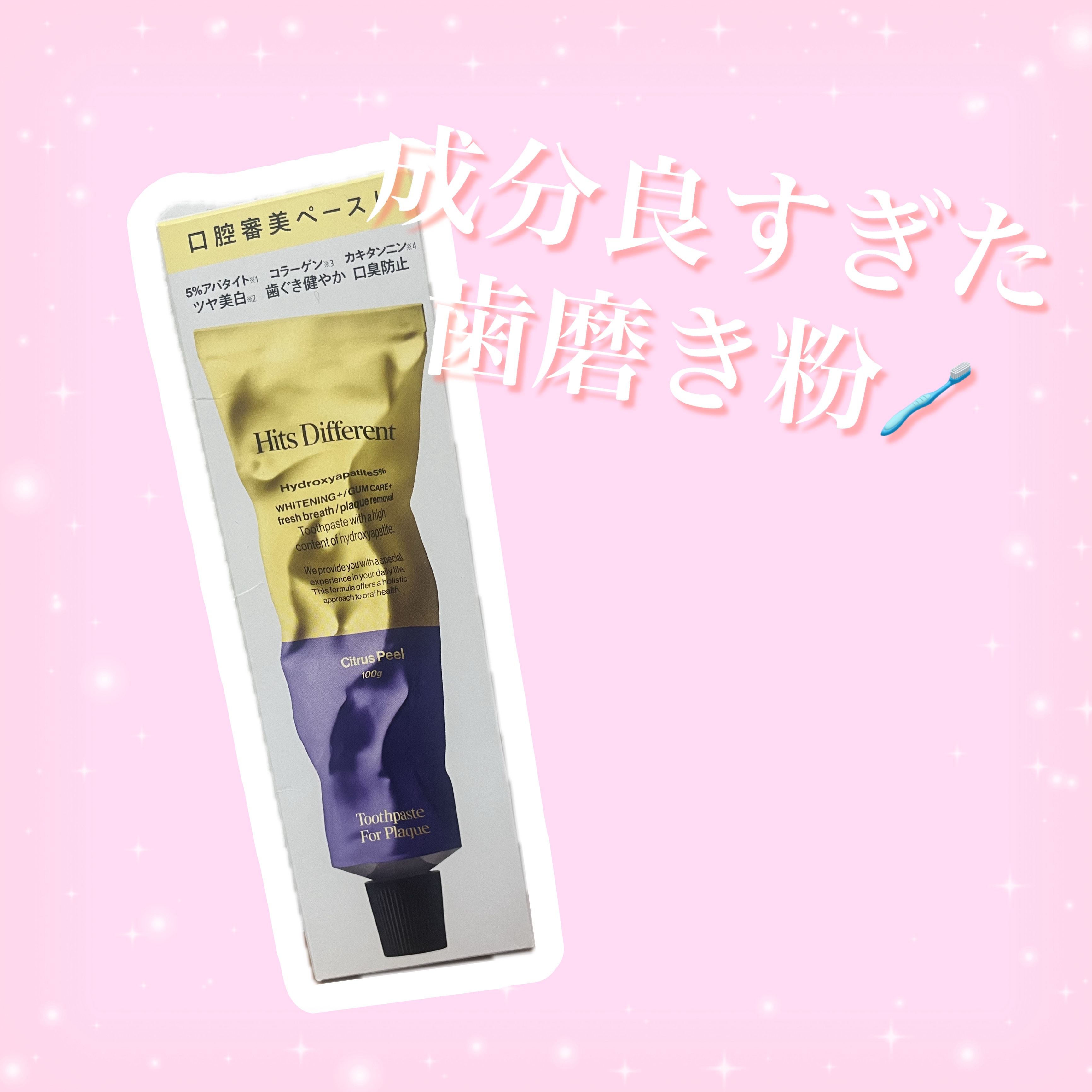 ヒッツディファレント　トゥースペースト　フォー　プラーク/Hits Different/歯磨き粉を使ったクチコミ（1枚目）