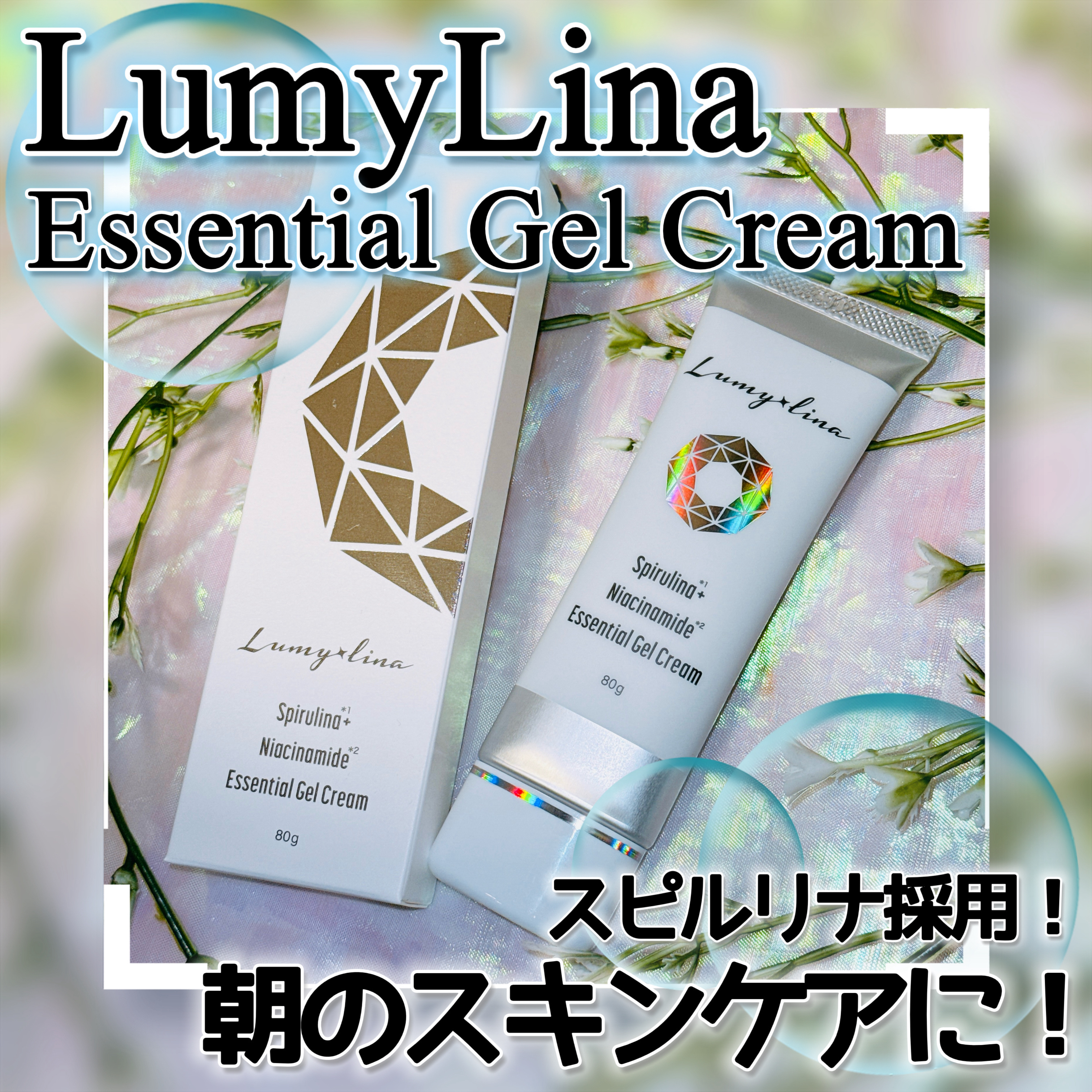 エッセンスジェルクリーム/LUMIELINA/フェイスクリームを使ったクチコミ（1枚目）